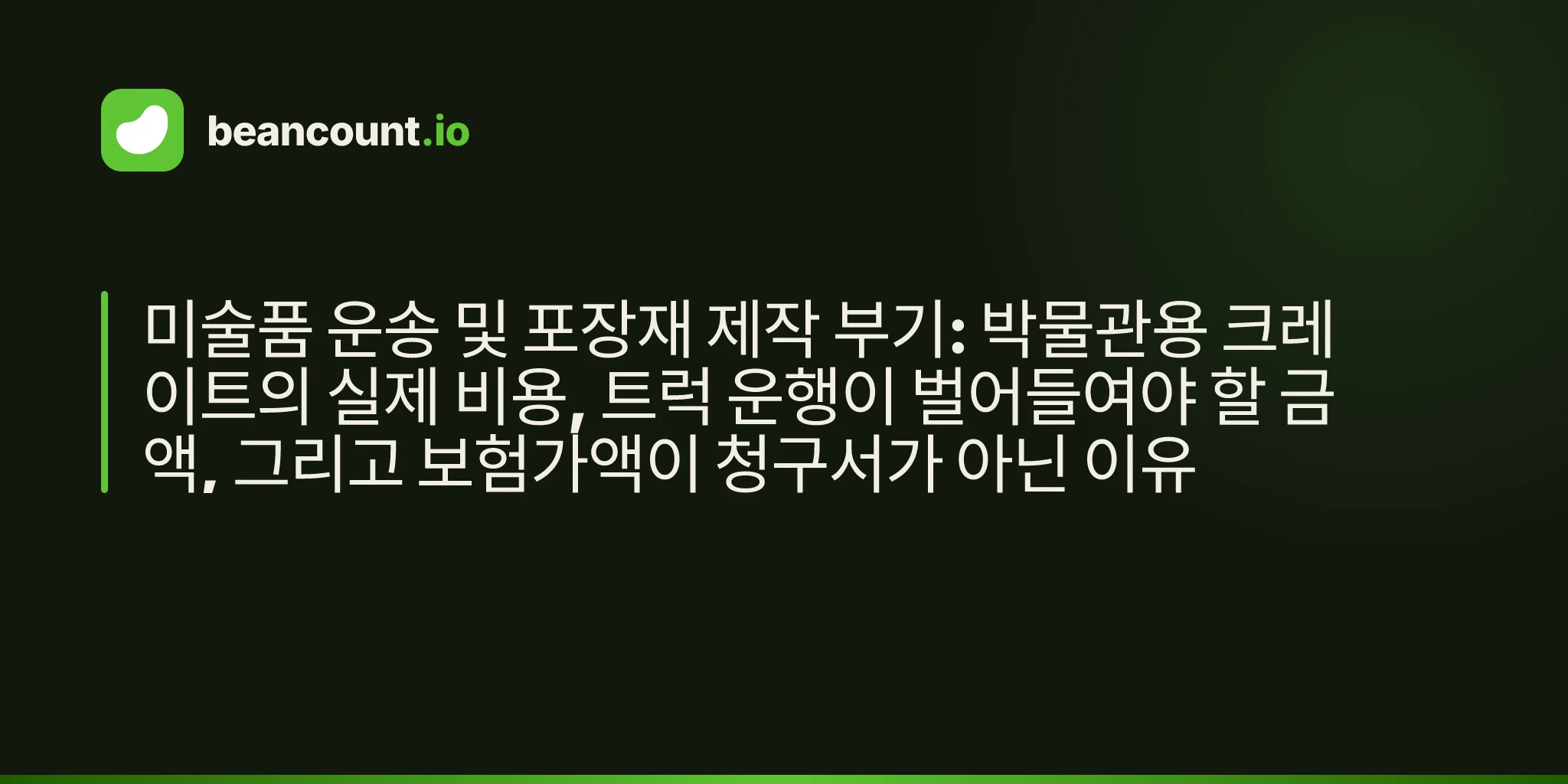 미술품 운송 및 포장재 제작 부기: 박물관용 크레이트의 실제 비용, 트럭 운행이 벌어들여야 할 금액, 그리고 보험가액이 청구서가 아닌 이유