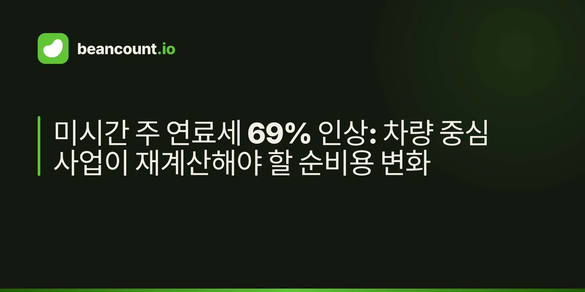 미시간 주 연료세 69% 인상: 차량 중심 사업이 재계산해야 할 순비용 변화