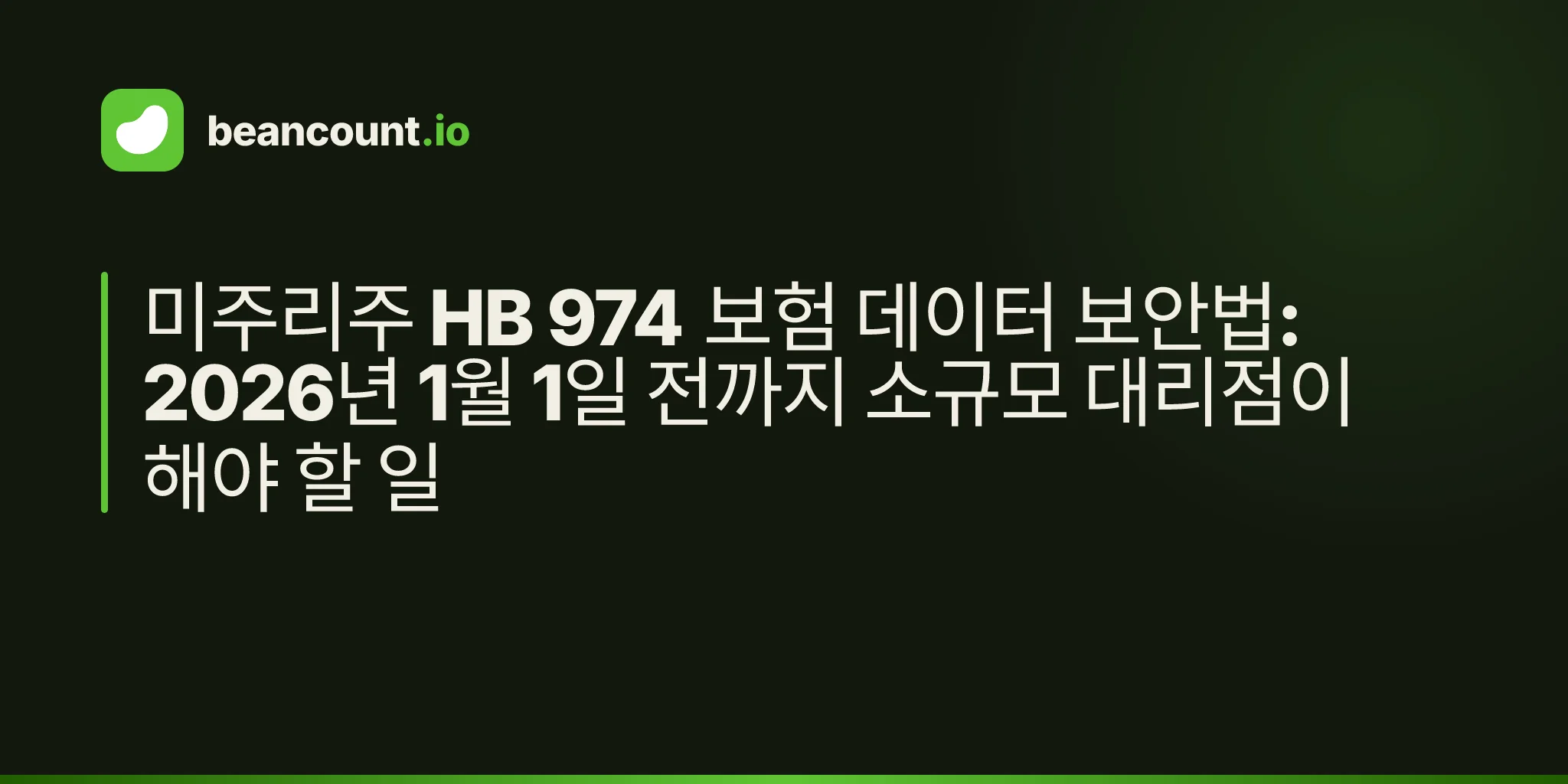미주리주 HB 974 보험 데이터 보안법: 2026년 1월 1일 전까지 소규모 대리점이 해야 할 일