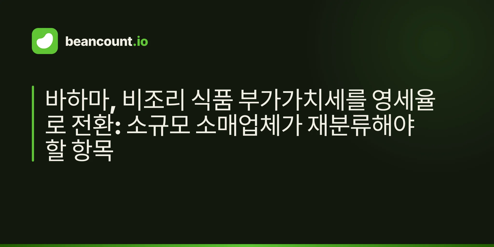 바하마, 비조리 식품 부가가치세를 영세율로 전환: 소규모 소매업체가 재분류해야 할 항목