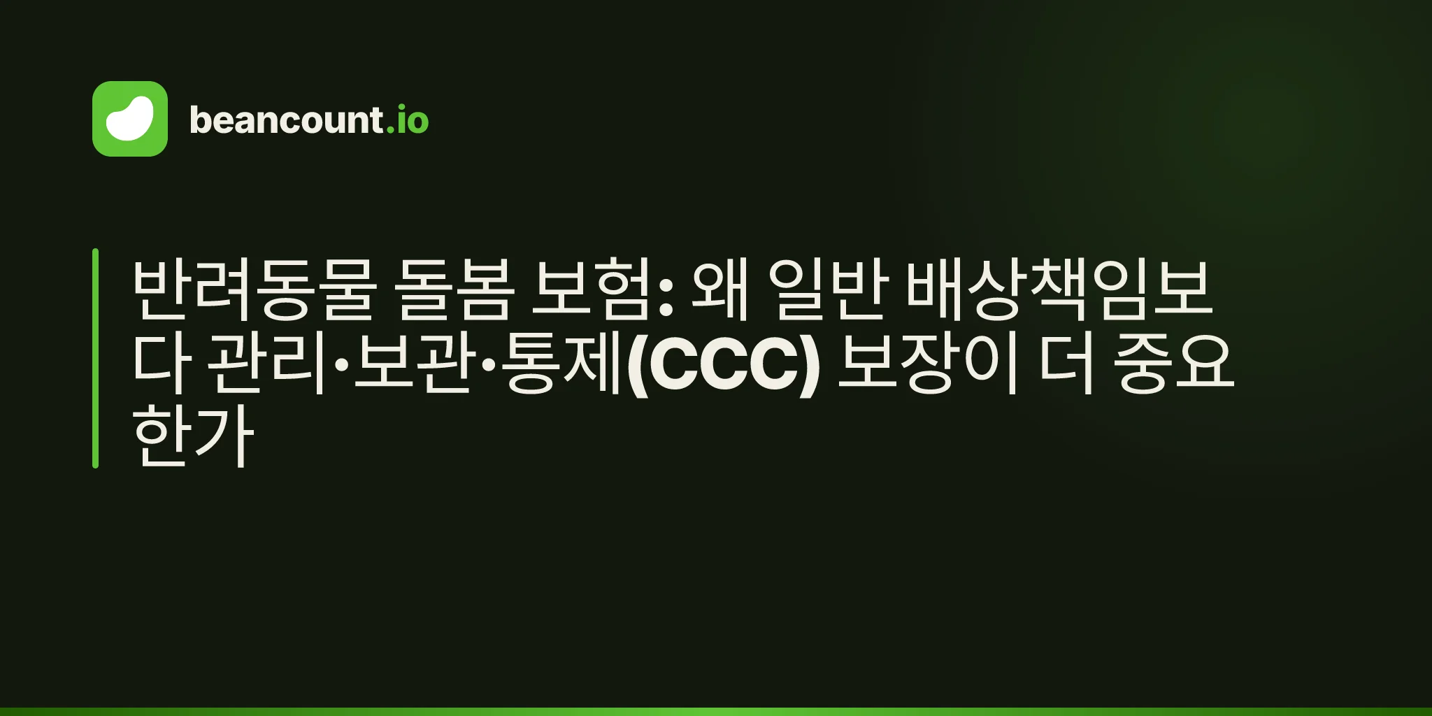 반려동물 돌봄 보험: 왜 일반 배상책임보다 관리·보관·통제(CCC) 보장이 더 중요한가