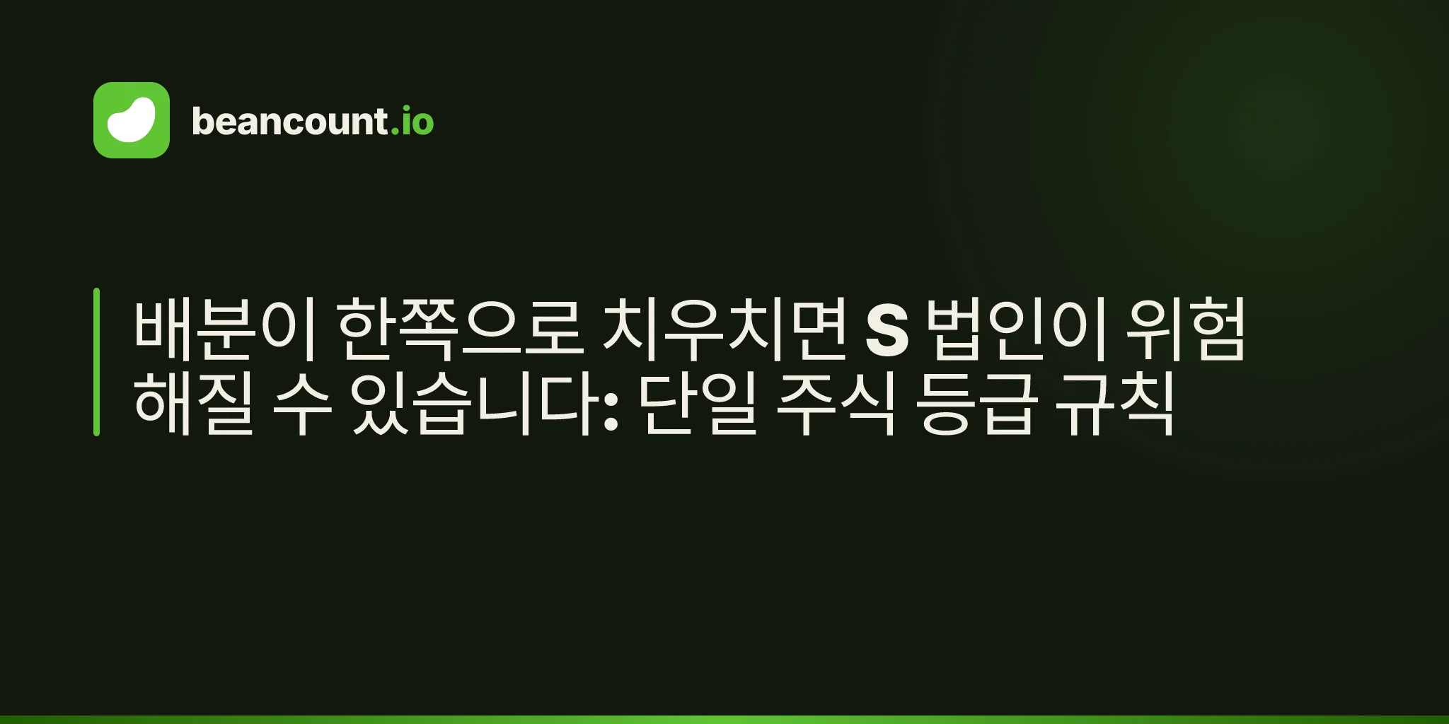 배분이 한쪽으로 치우치면 S 법인이 위험해질 수 있습니다: 단일 주식 등급 규칙