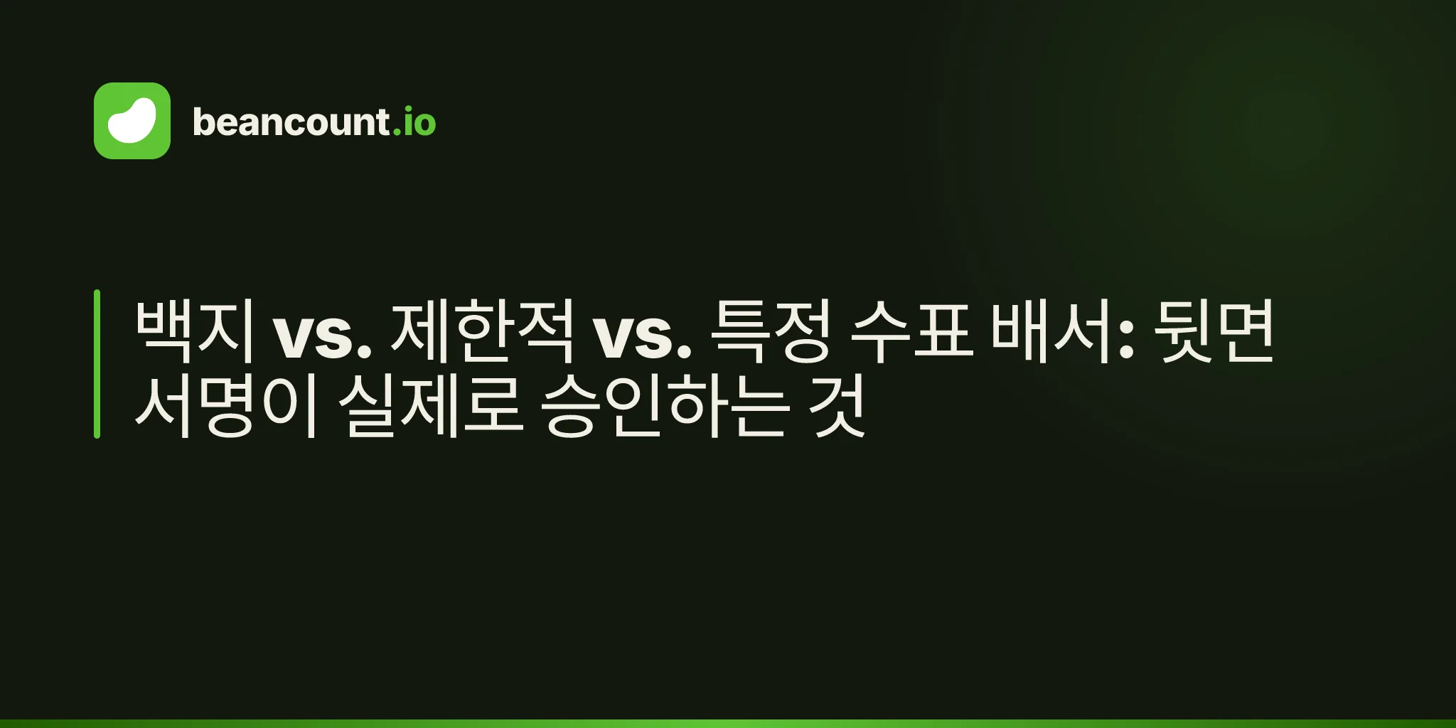 백지 vs. 제한적 vs. 특정 수표 배서: 뒷면 서명이 실제로 승인하는 것
