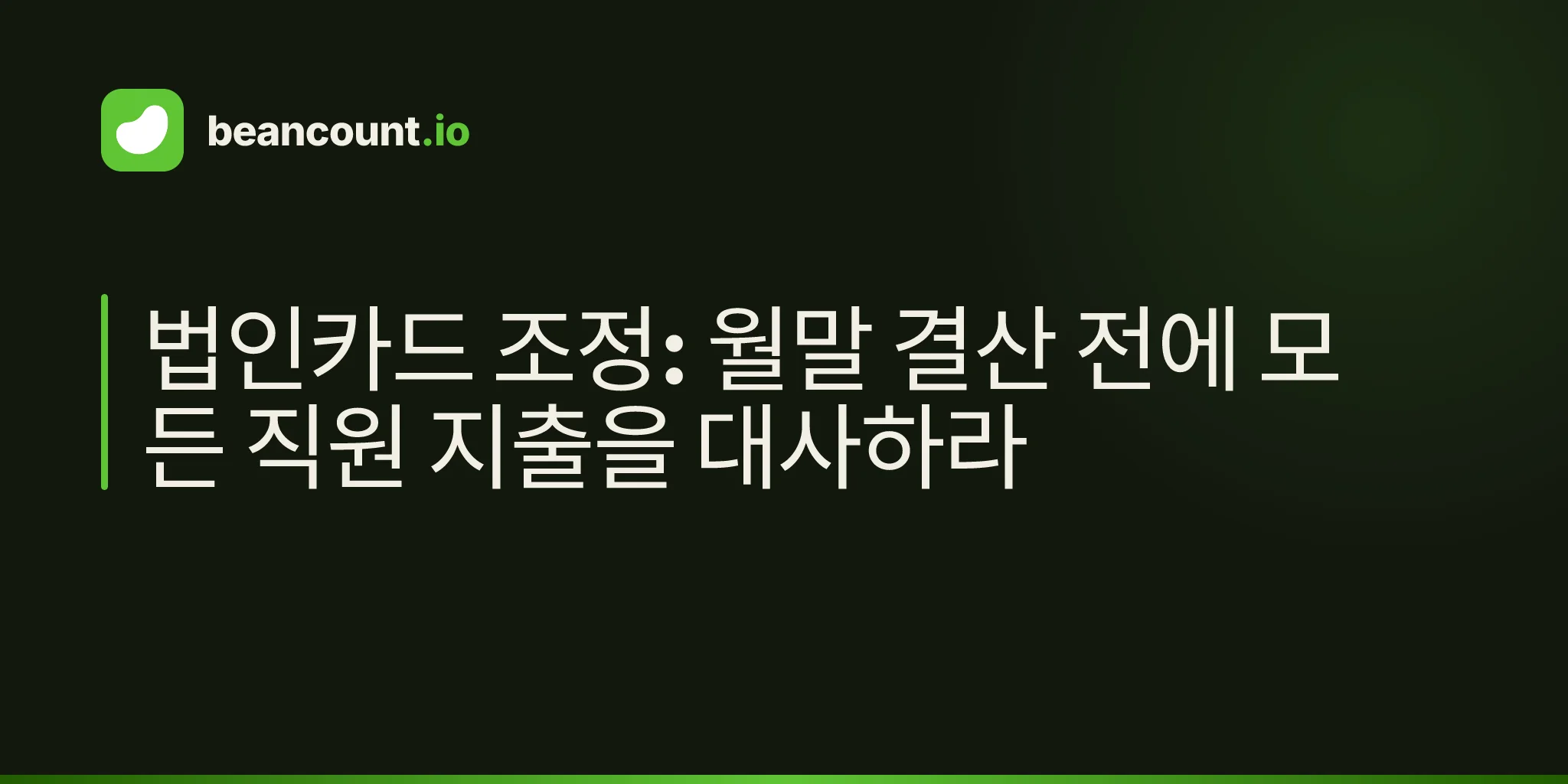 법인카드 조정: 월말 결산 전에 모든 직원 지출을 대사하라