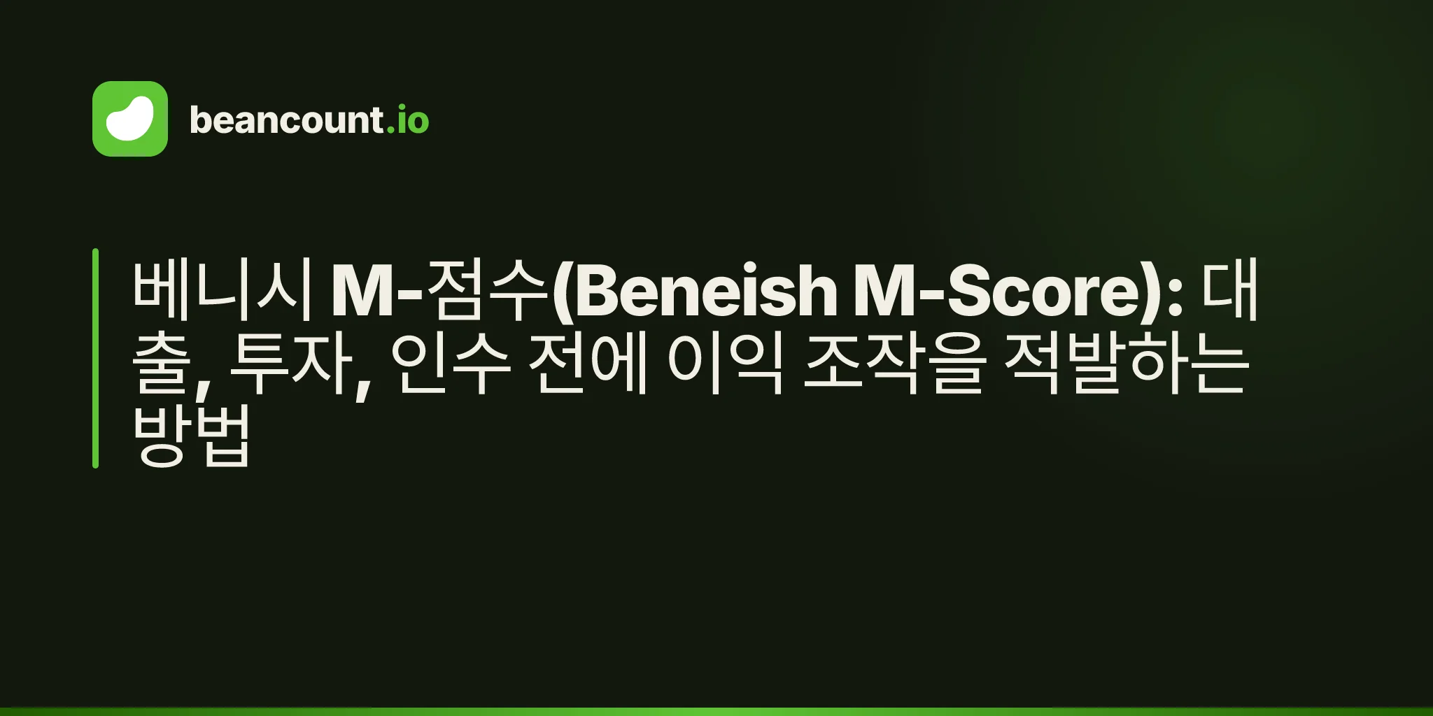 베니시 M-점수(Beneish M-Score): 대출, 투자, 인수 전에 이익 조작을 적발하는 방법
