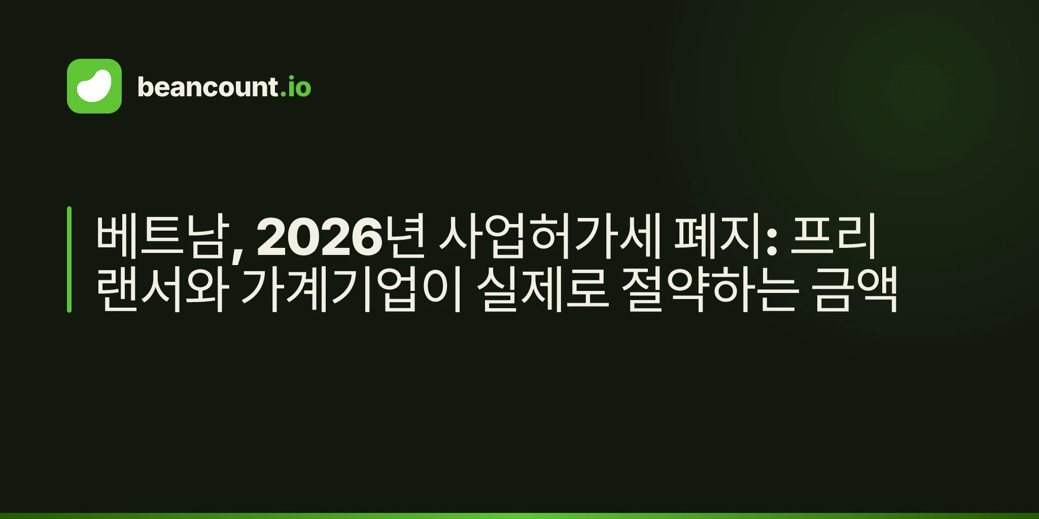 베트남, 2026년 사업허가세 폐지: 프리랜서와 가계기업이 실제로 절약하는 금액