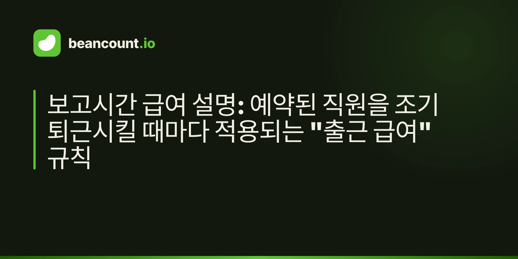 보고시간 급여 설명: 예약된 직원을 조기 퇴근시킬 때마다 적용되는 "출근 급여" 규칙