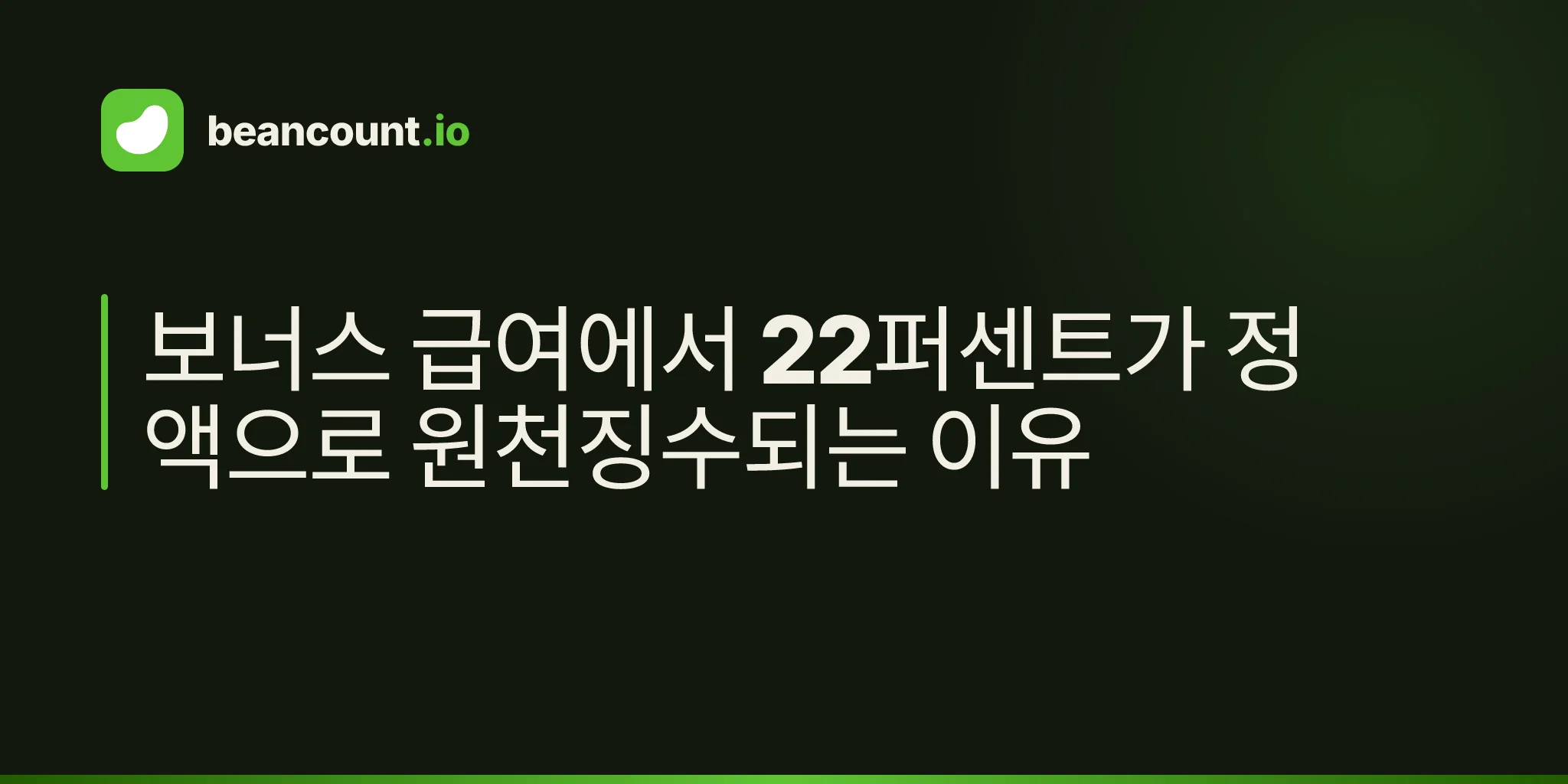 보너스 급여에서 22퍼센트가 정액으로 원천징수되는 이유