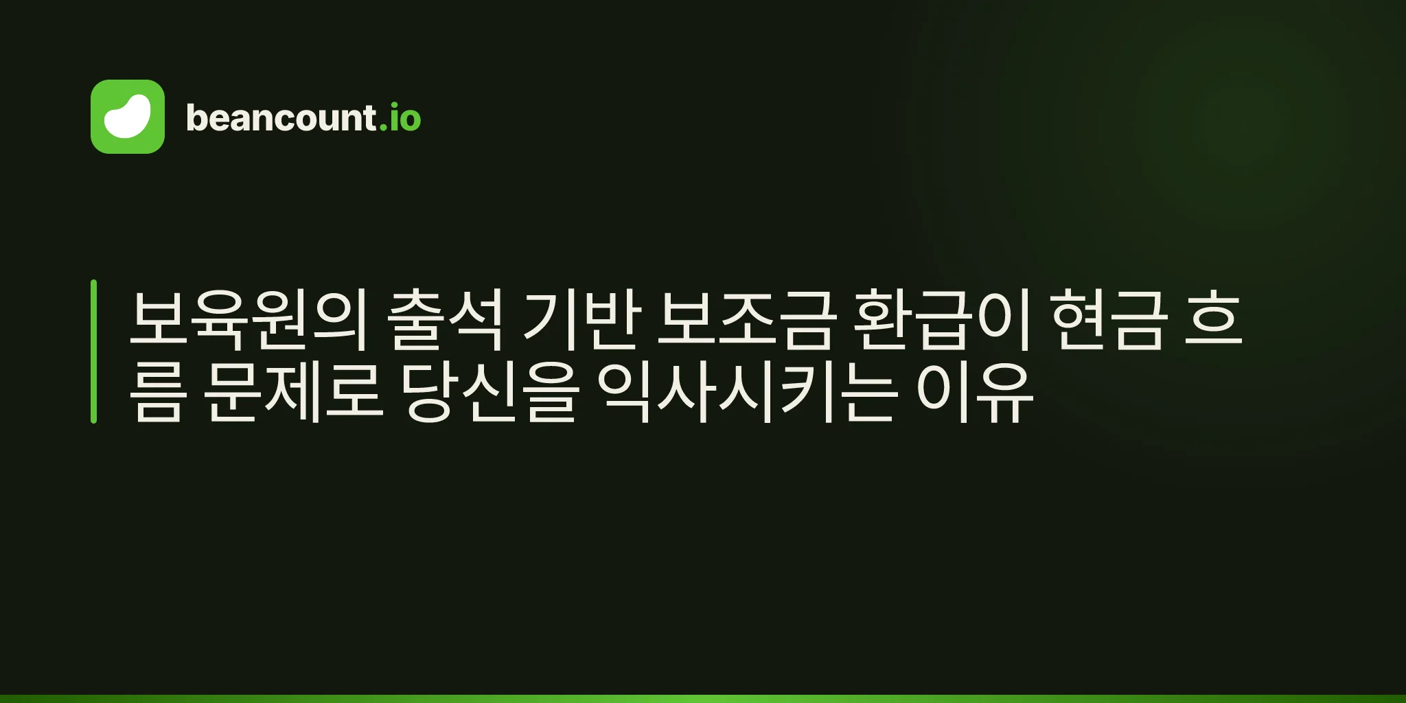 보육원의 출석 기반 보조금 환급이 현금 흐름 문제로 당신을 익사시키는 이유