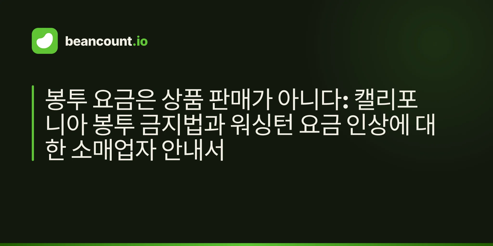 봉투 요금은 상품 판매가 아니다: 캘리포니아 봉투 금지법과 워싱턴 요금 인상에 대한 소매업자 안내서
