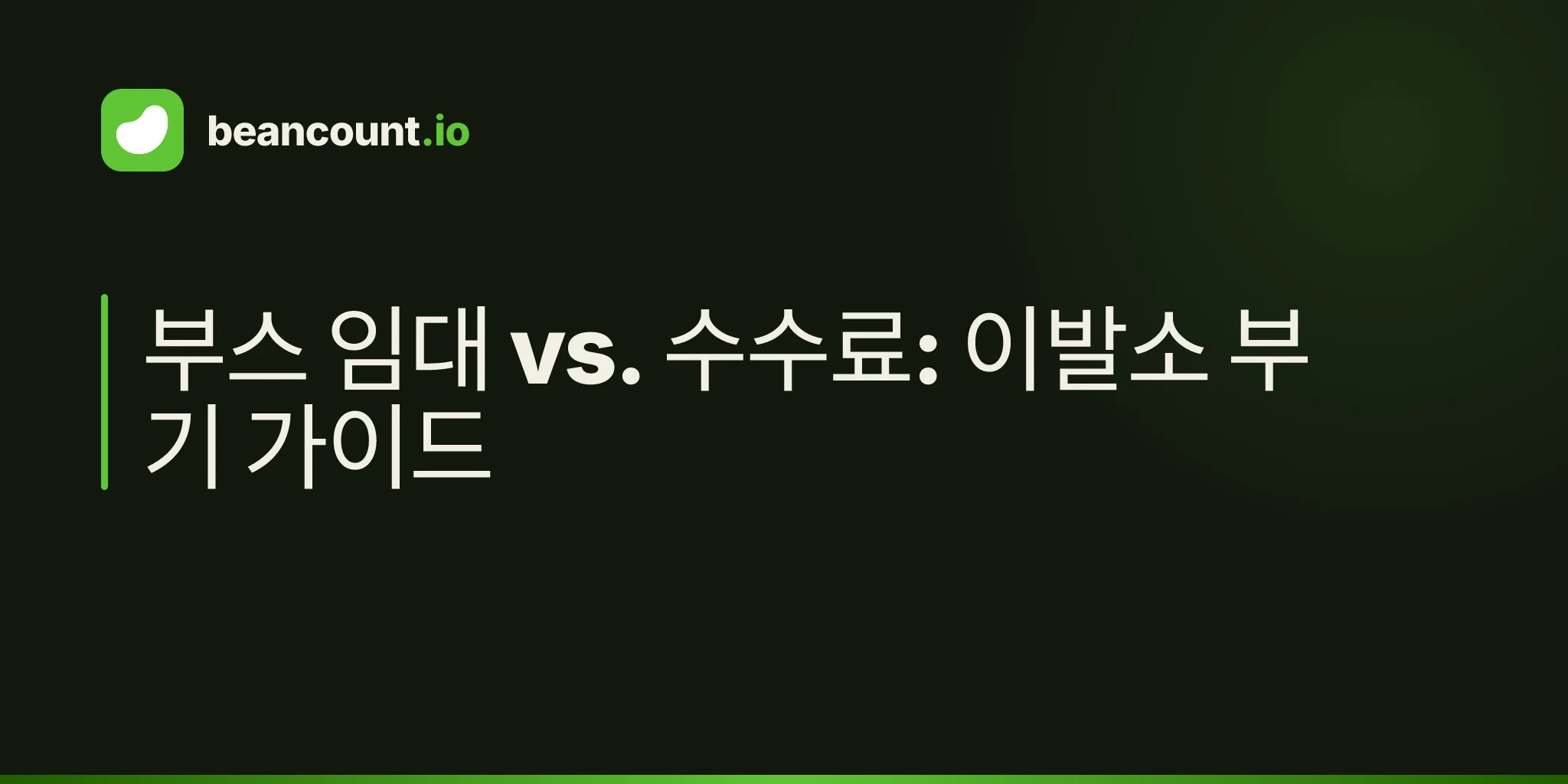부스 임대 vs. 수수료: 이발소 부기 가이드