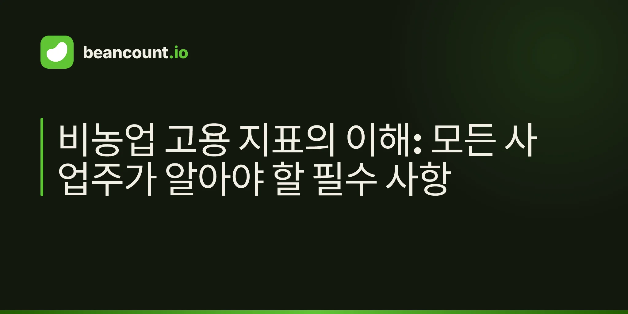 비농업 고용 지표의 이해: 모든 사업주가 알아야 할 필수 사항