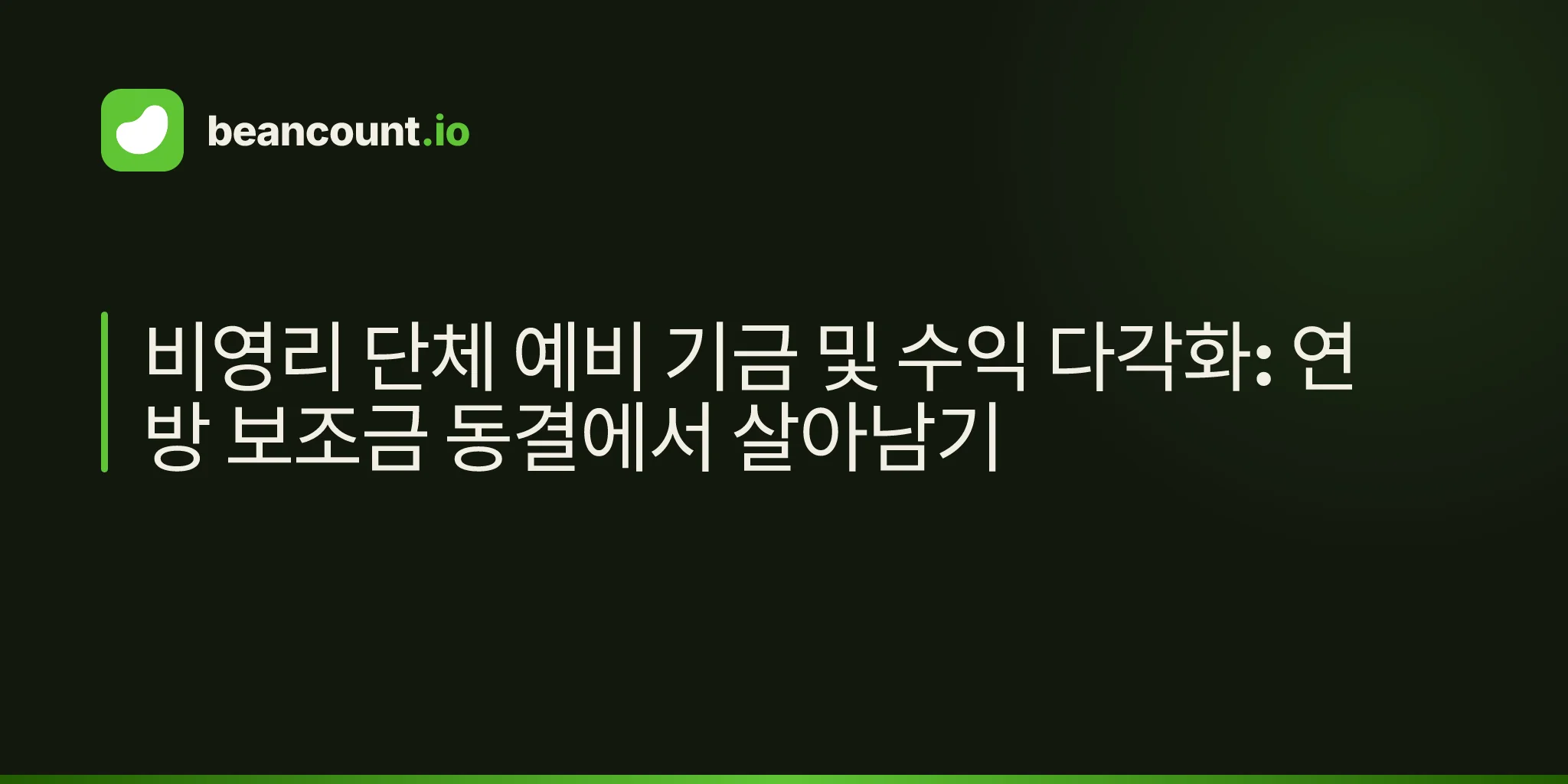 비영리 단체 예비 기금 및 수익 다각화: 연방 보조금 동결에서 살아남기