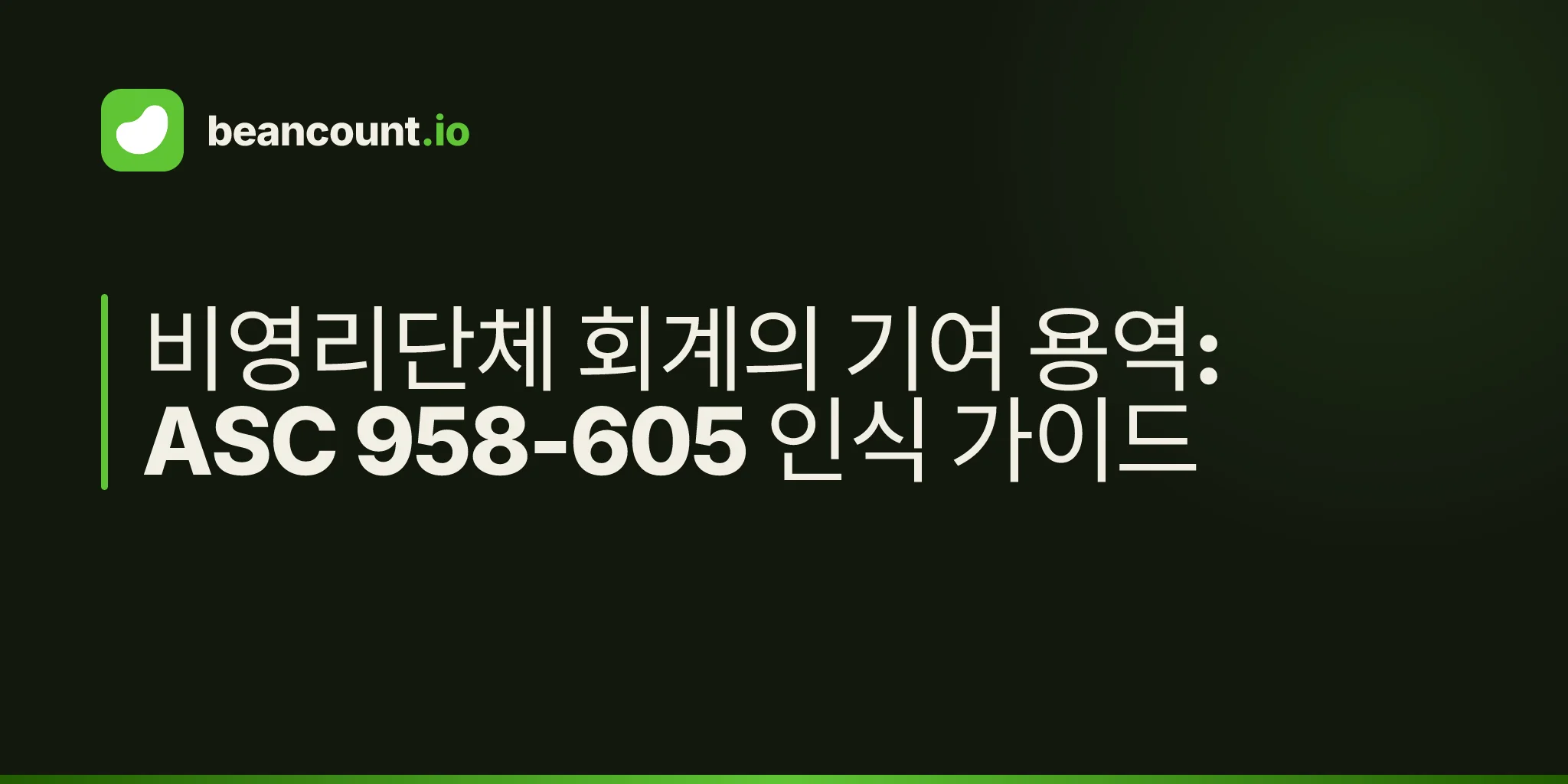 비영리단체 회계의 기여 용역: ASC 958-605 인식 가이드