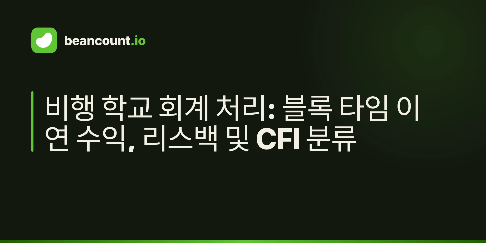 비행 학교 회계 처리: 블록 타임 이연 수익, 리스백 및 CFI 분류