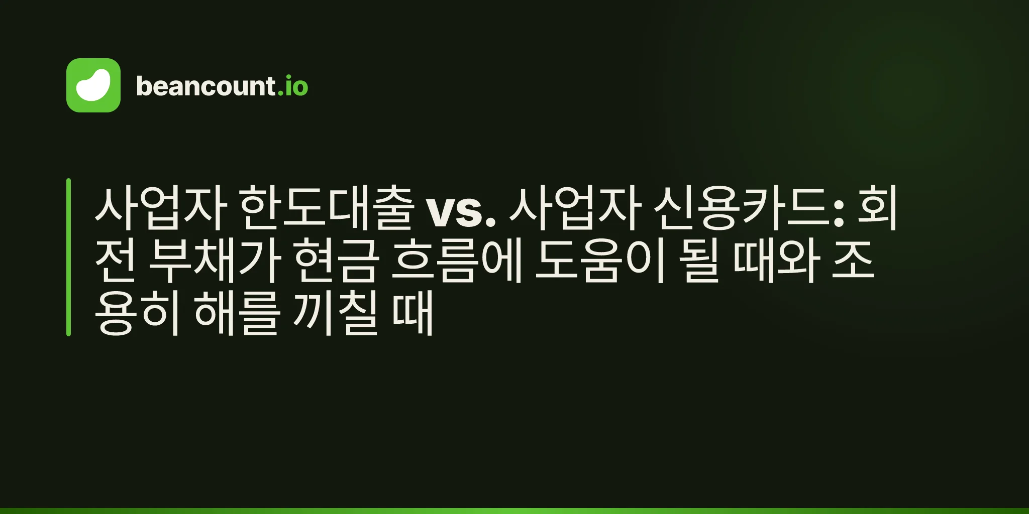 사업자 한도대출 vs. 사업자 신용카드: 회전 부채가 현금 흐름에 도움이 될 때와 조용히 해를 끼칠 때