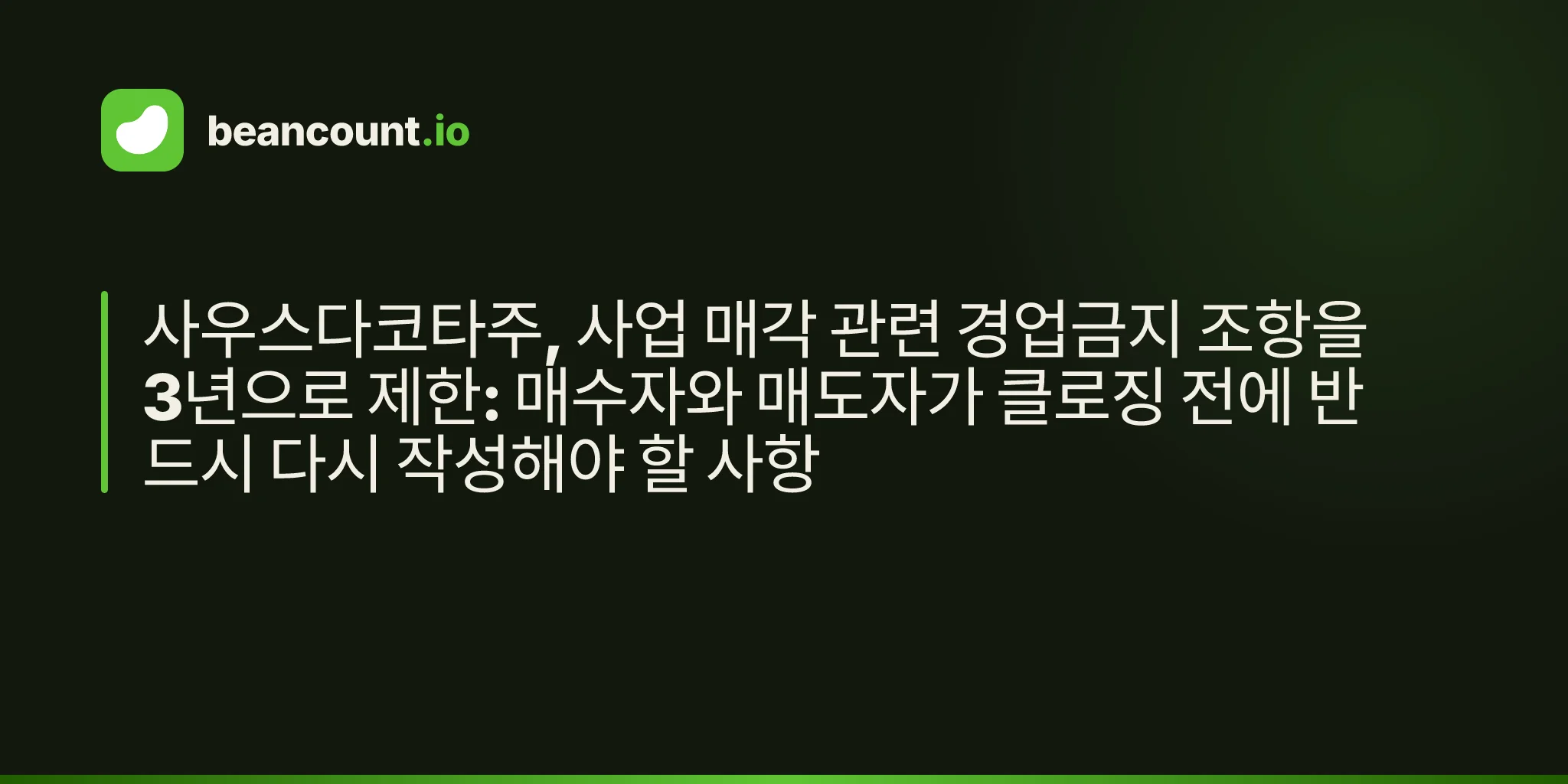 사우스다코타주, 사업 매각 관련 경업금지 조항을 3년으로 제한: 매수자와 매도자가 클로징 전에 반드시 다시 작성해야 할 사항