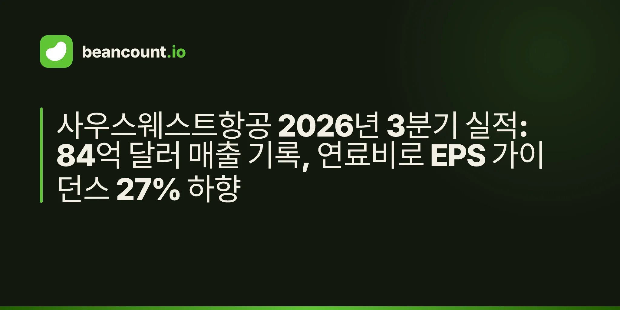 사우스웨스트항공 2026년 3분기 실적: 84억 달러 매출 기록, 연료비로 EPS 가이던스 27% 하향