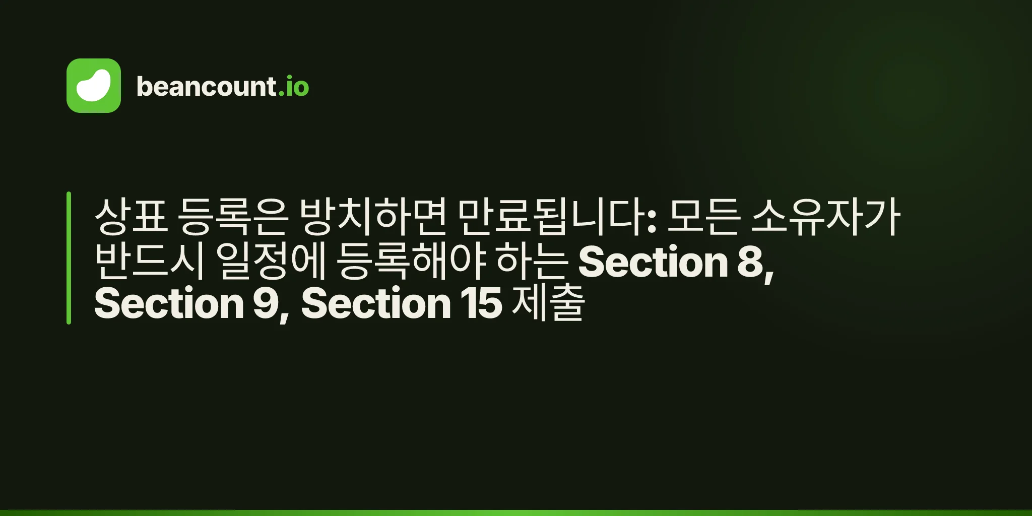 상표 등록은 방치하면 만료됩니다: 모든 소유자가 반드시 일정에 등록해야 하는 Section 8, Section 9, Section 15 제출