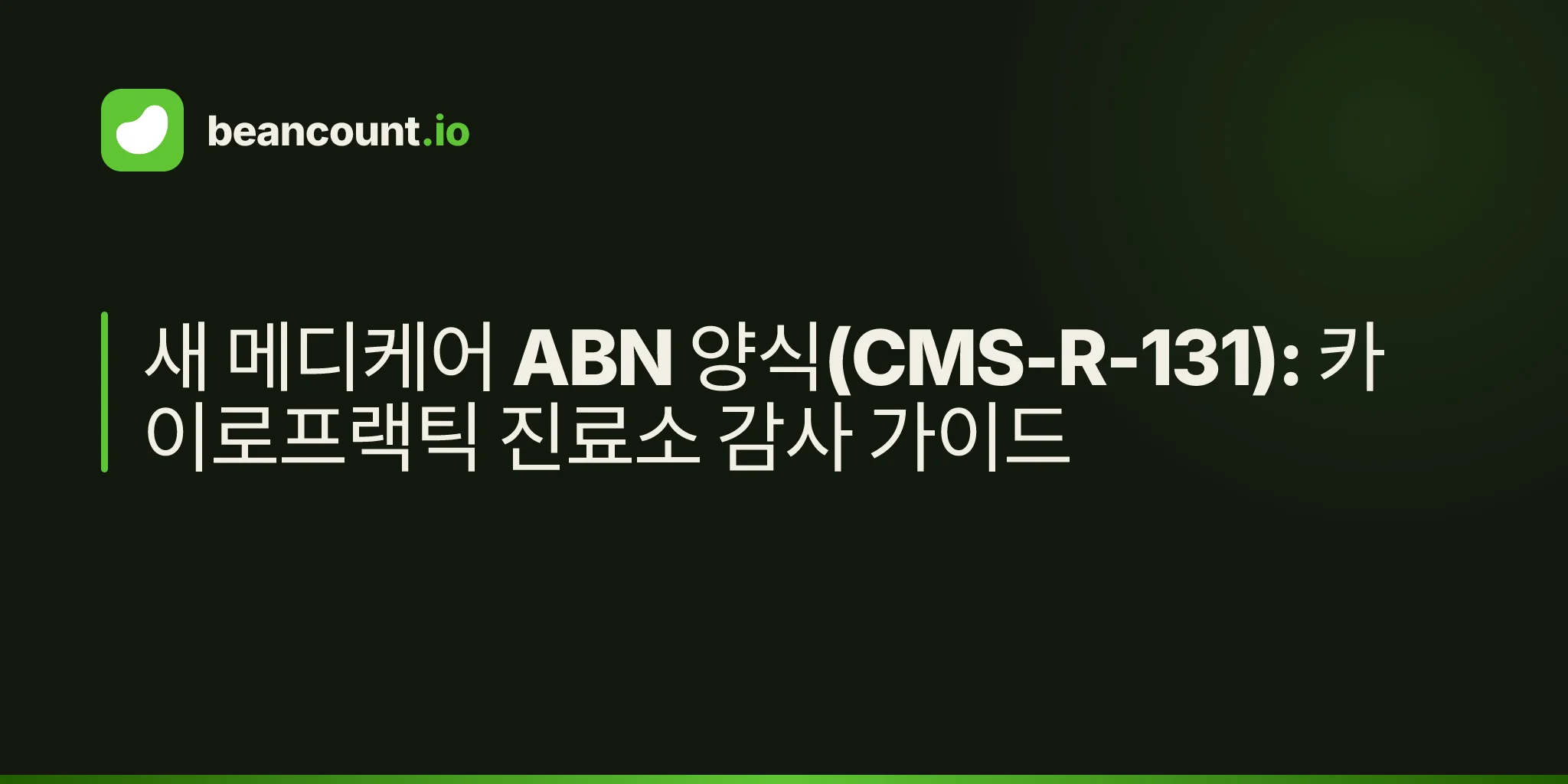 새 메디케어 ABN 양식(CMS-R-131): 카이로프랙틱 진료소 감사 가이드