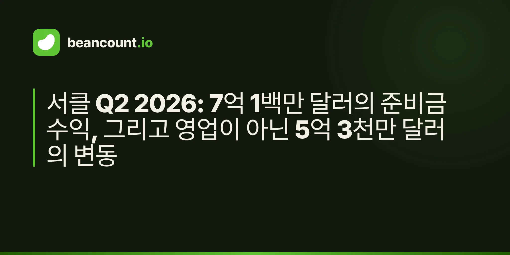 서클 Q2 2026: 7억 1백만 달러의 준비금 수익, 그리고 영업이 아닌 5억 3천만 달러의 변동