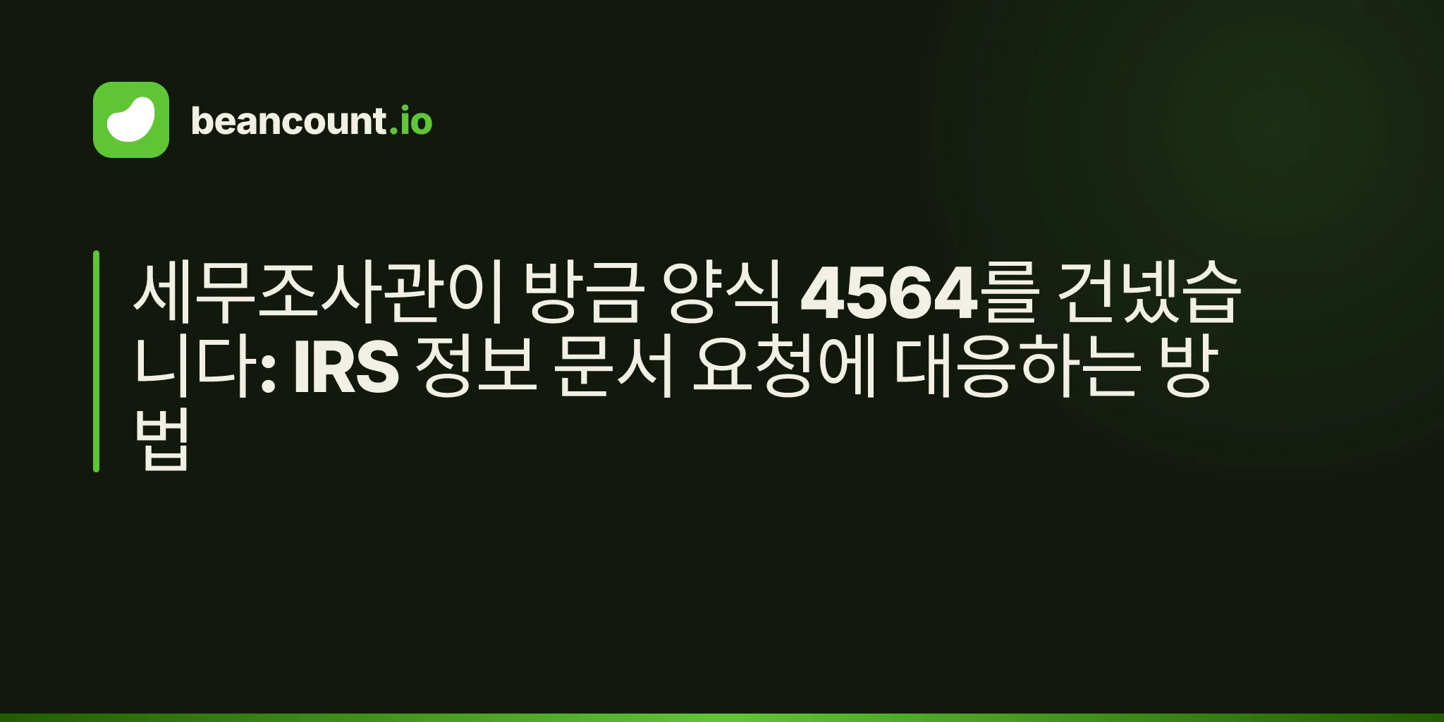 세무조사관이 방금 양식 4564를 건넸습니다: IRS 정보 문서 요청에 대응하는 방법