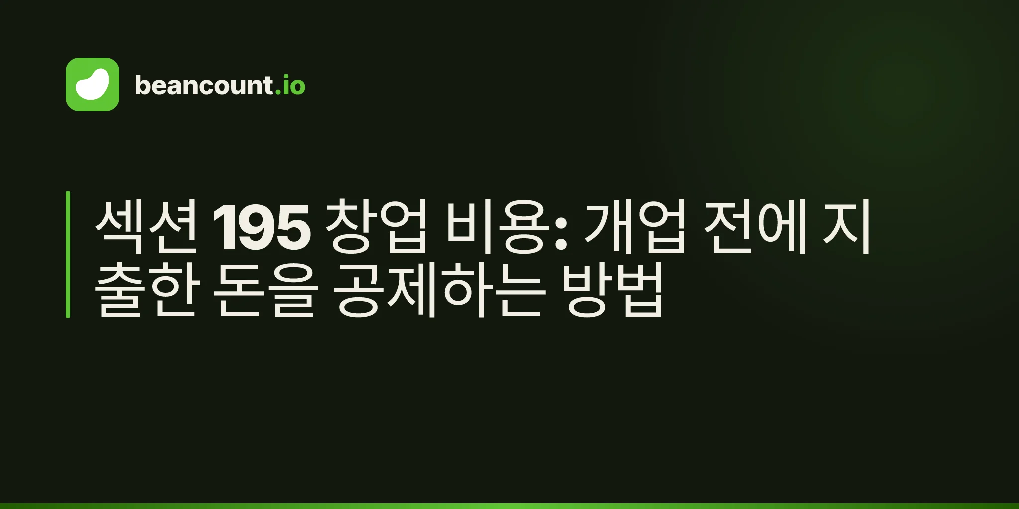 섹션 195 창업 비용: 개업 전에 지출한 돈을 공제하는 방법