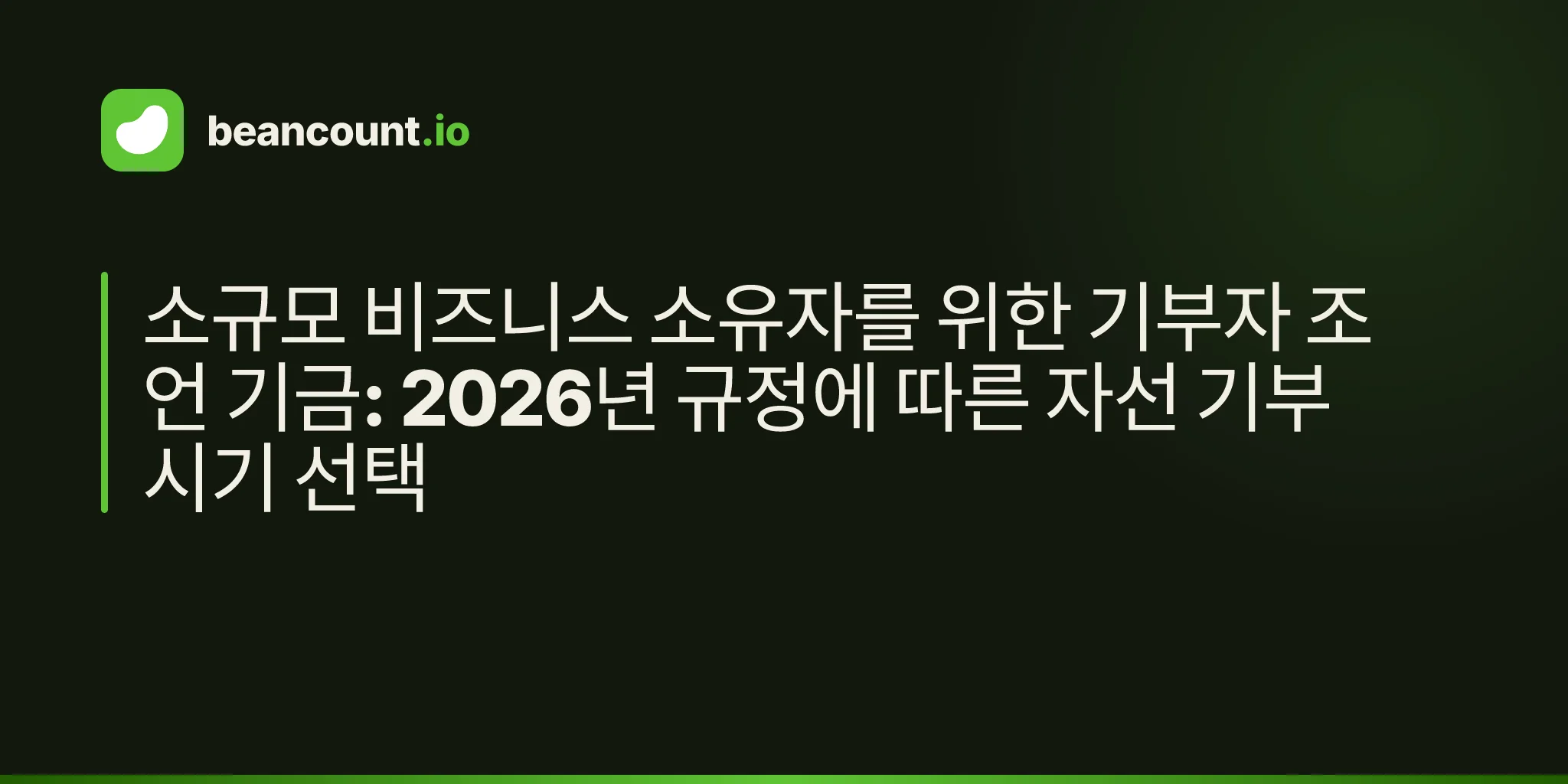 소규모 비즈니스 소유자를 위한 기부자 조언 기금: 2026년 규정에 따른 자선 기부 시기 선택