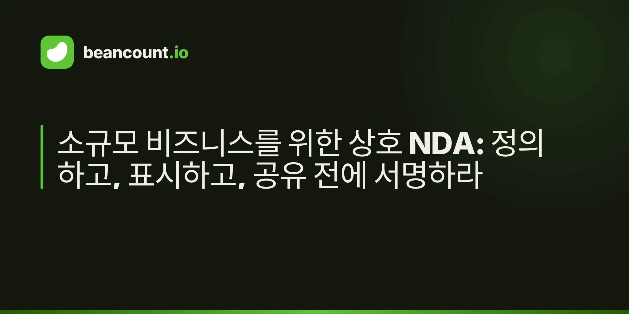 소규모 비즈니스를 위한 상호 NDA: 정의하고, 표시하고, 공유 전에 서명하라