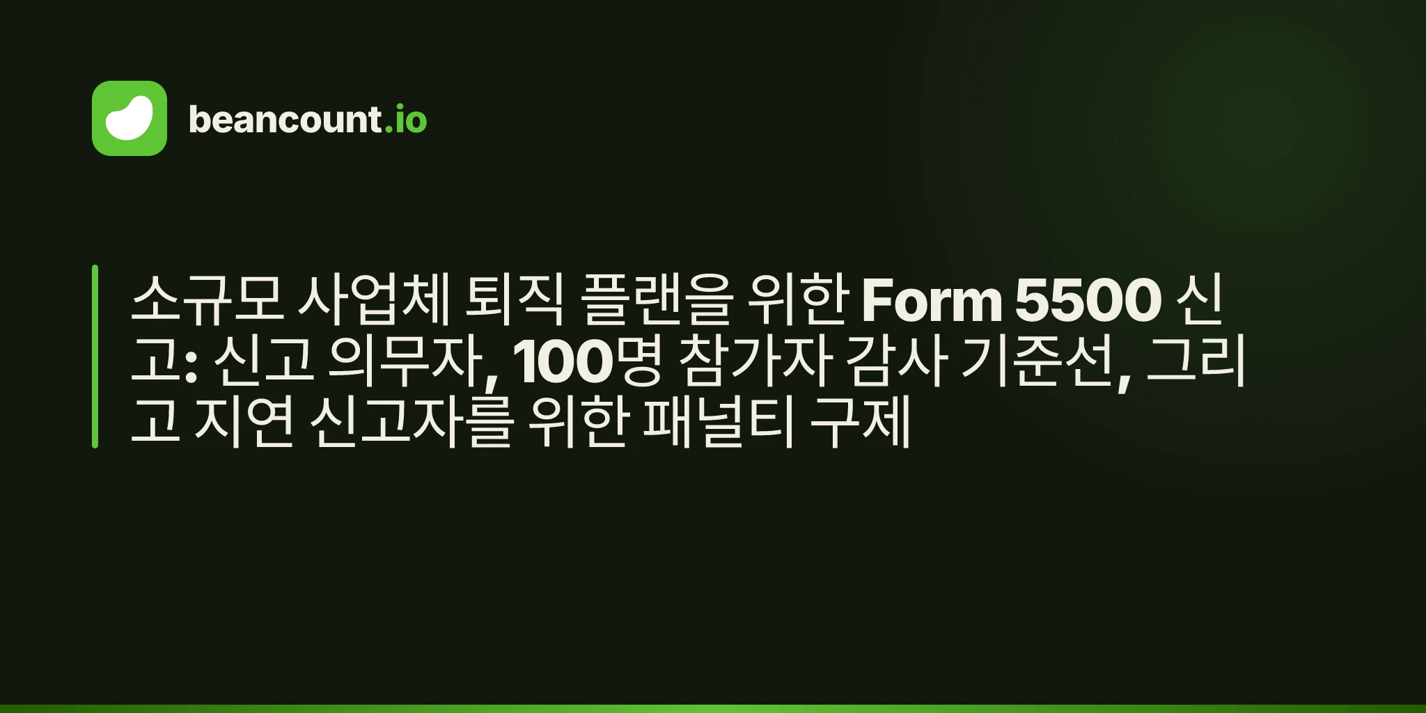 소규모 사업체 퇴직 플랜을 위한 Form 5500 신고: 신고 의무자, 100명 참가자 감사 기준선, 그리고 지연 신고자를 위한 패널티 구제