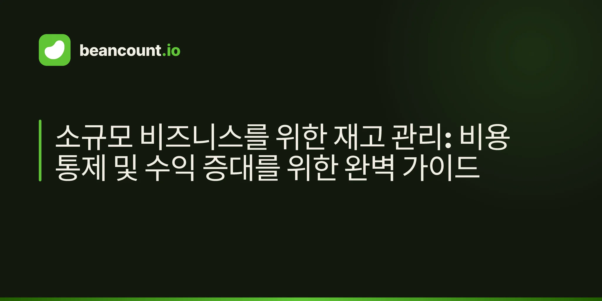 소규모 비즈니스를 위한 재고 관리: 비용 통제 및 수익 증대를 위한 완벽 가이드