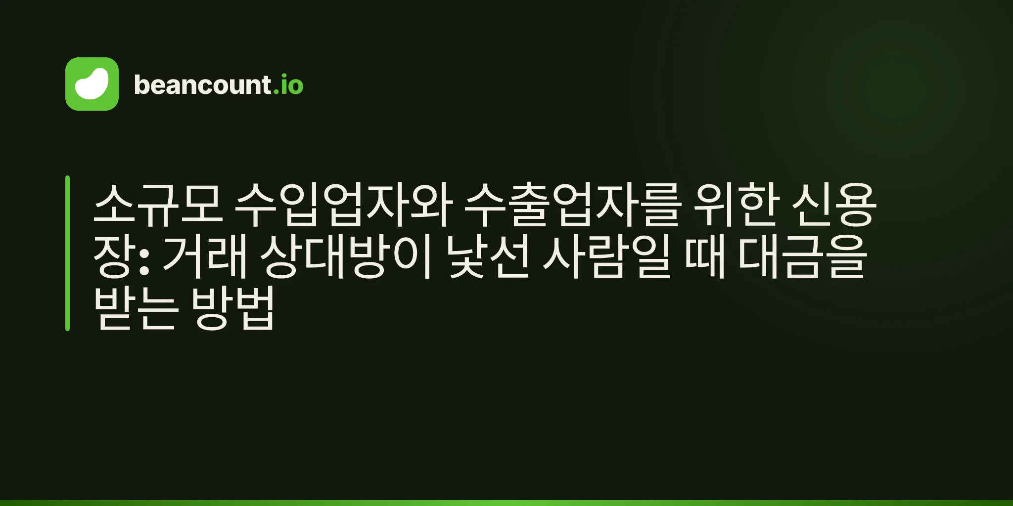 소규모 수입업자와 수출업자를 위한 신용장: 거래 상대방이 낯선 사람일 때 대금을 받는 방법