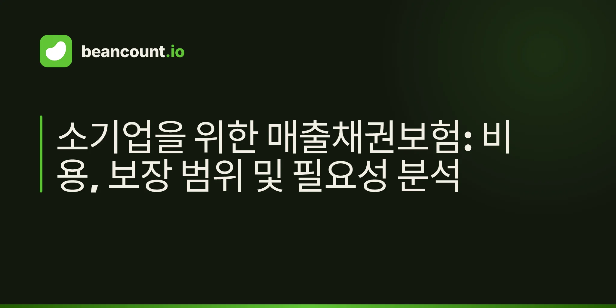 소기업을 위한 매출채권보험: 비용, 보장 범위 및 필요성 분석