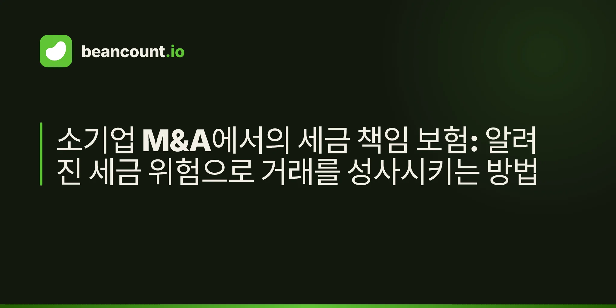 소기업 M&A에서의 세금 책임 보험: 알려진 세금 위험으로 거래를 성사시키는 방법
