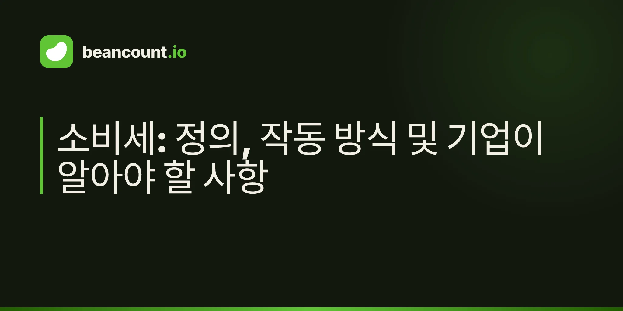 소비세: 정의, 작동 방식 및 기업이 알아야 할 사항