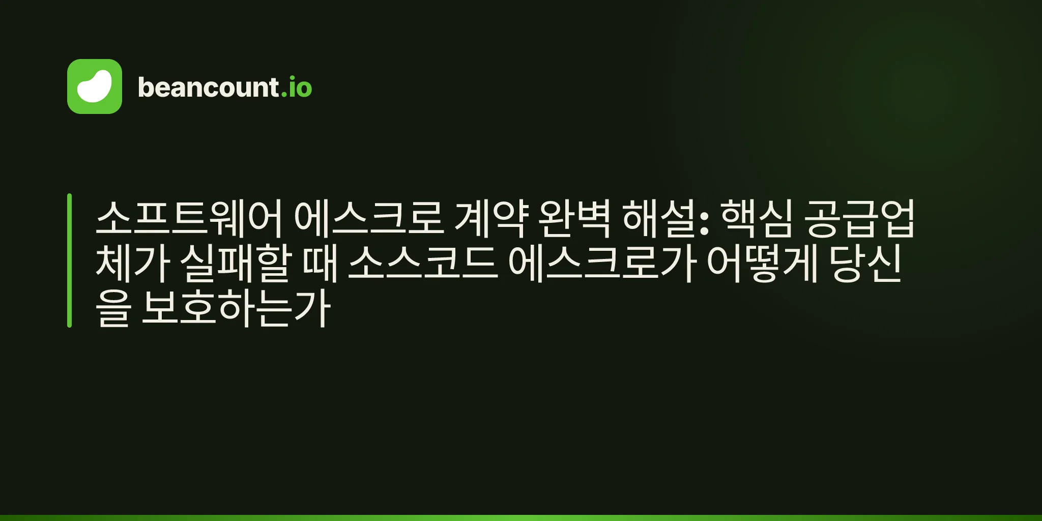 소프트웨어 에스크로 계약 완벽 해설: 핵심 공급업체가 실패할 때 소스코드 에스크로가 어떻게 당신을 보호하는가