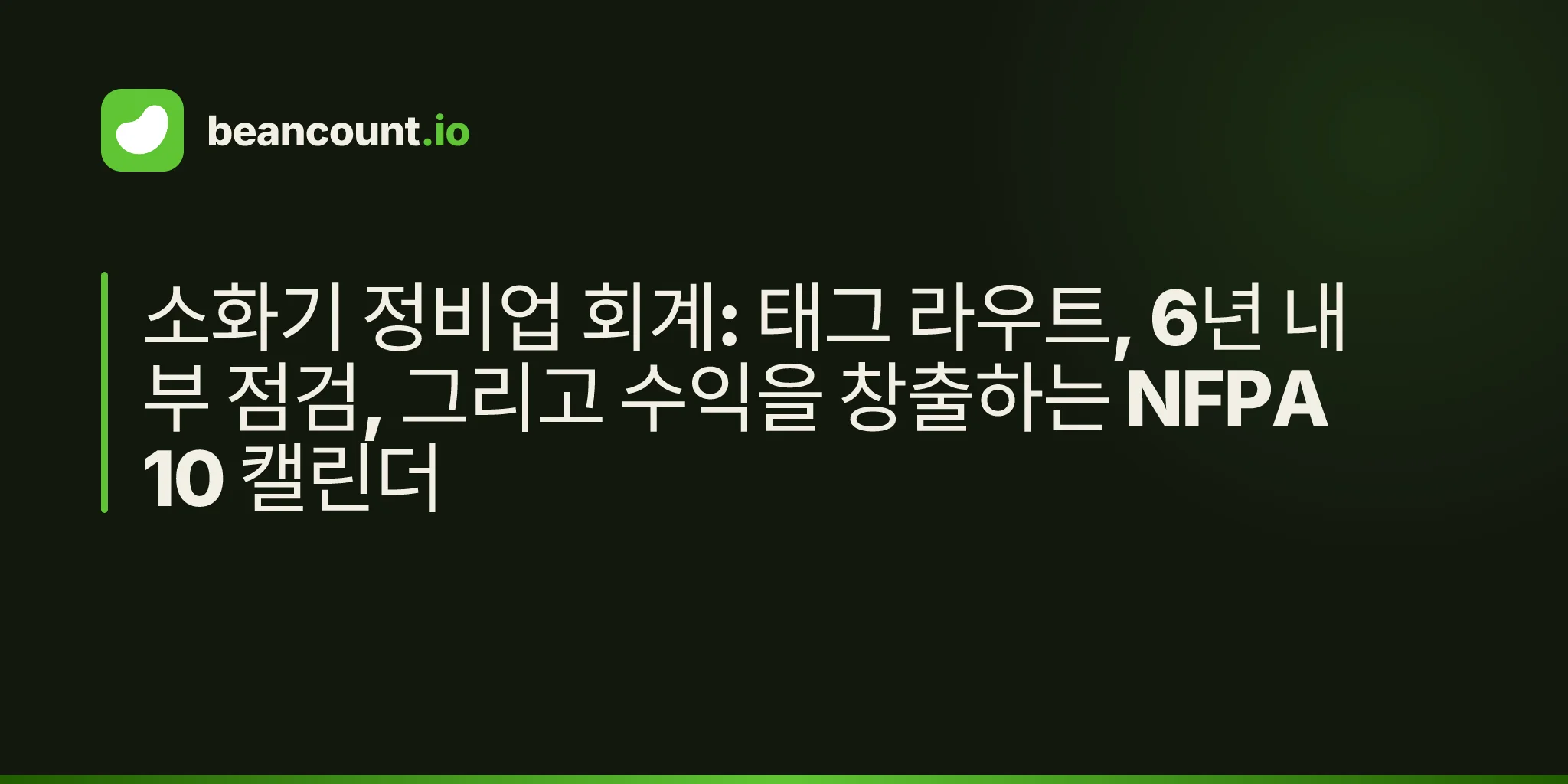 소화기 정비업 회계: 태그 라우트, 6년 내부 점검, 그리고 수익을 창출하는 NFPA 10 캘린더