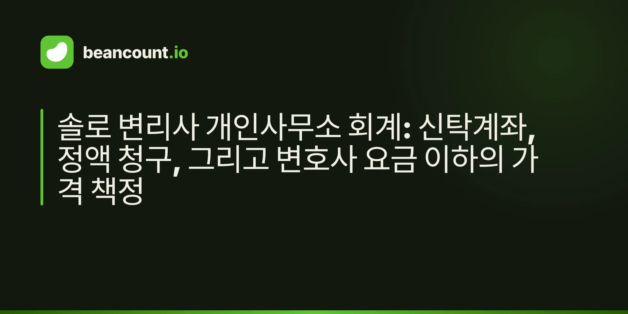 솔로 변리사 개인사무소 회계: 신탁계좌, 정액 청구, 그리고 변호사 요금 이하의 가격 책정