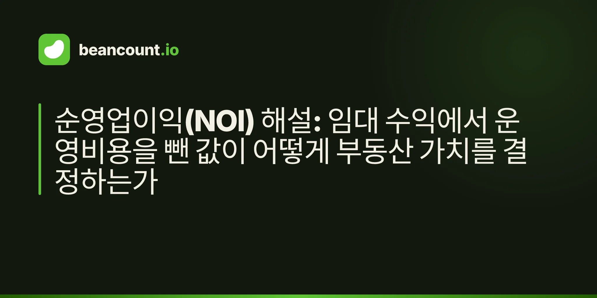 순영업이익(NOI) 해설: 임대 수익에서 운영비용을 뺀 값이 어떻게 부동산 가치를 결정하는가