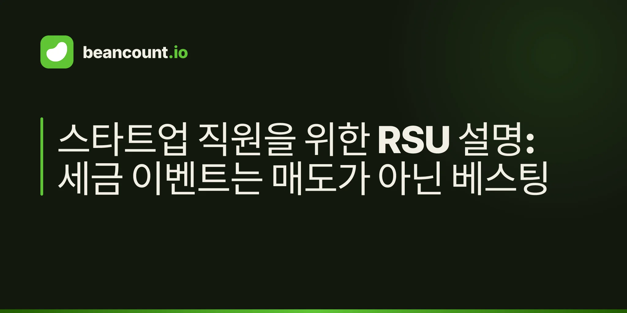 스타트업 직원을 위한 RSU 설명: 세금 이벤트는 매도가 아닌 베스팅