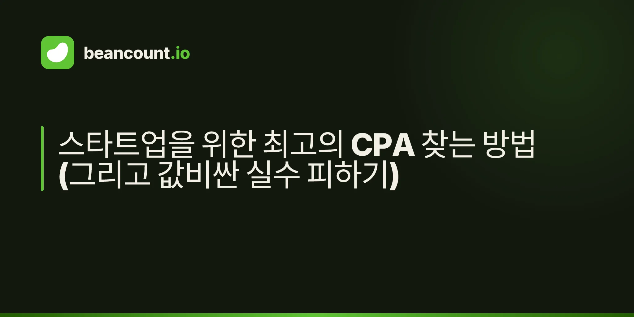 스타트업을 위한 최고의 CPA 찾는 방법 (그리고 값비싼 실수 피하기)