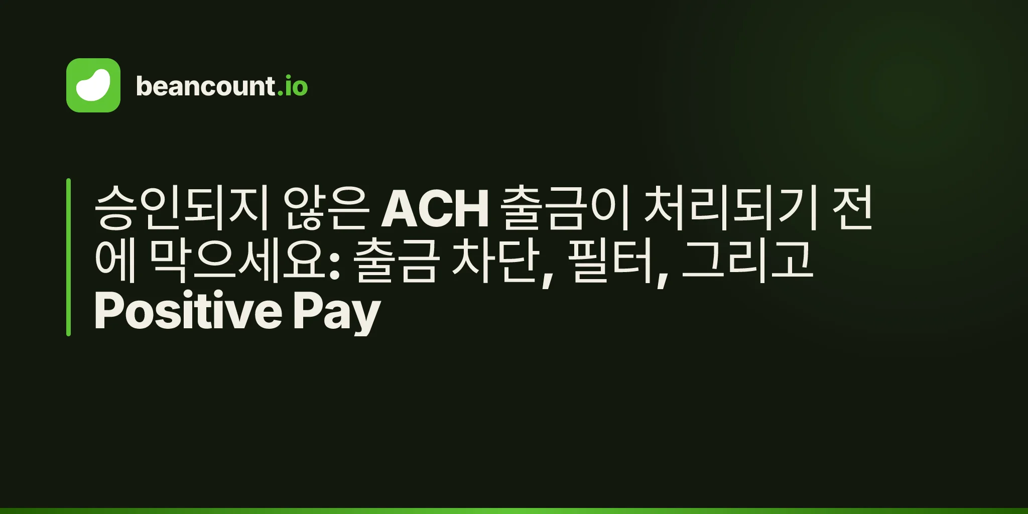 승인되지 않은 ACH 출금이 처리되기 전에 막으세요: 출금 차단, 필터, 그리고 Positive Pay