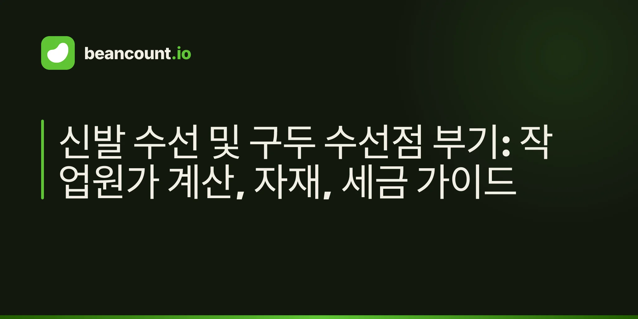 신발 수선 및 구두 수선점 부기: 작업원가 계산, 자재, 세금 가이드