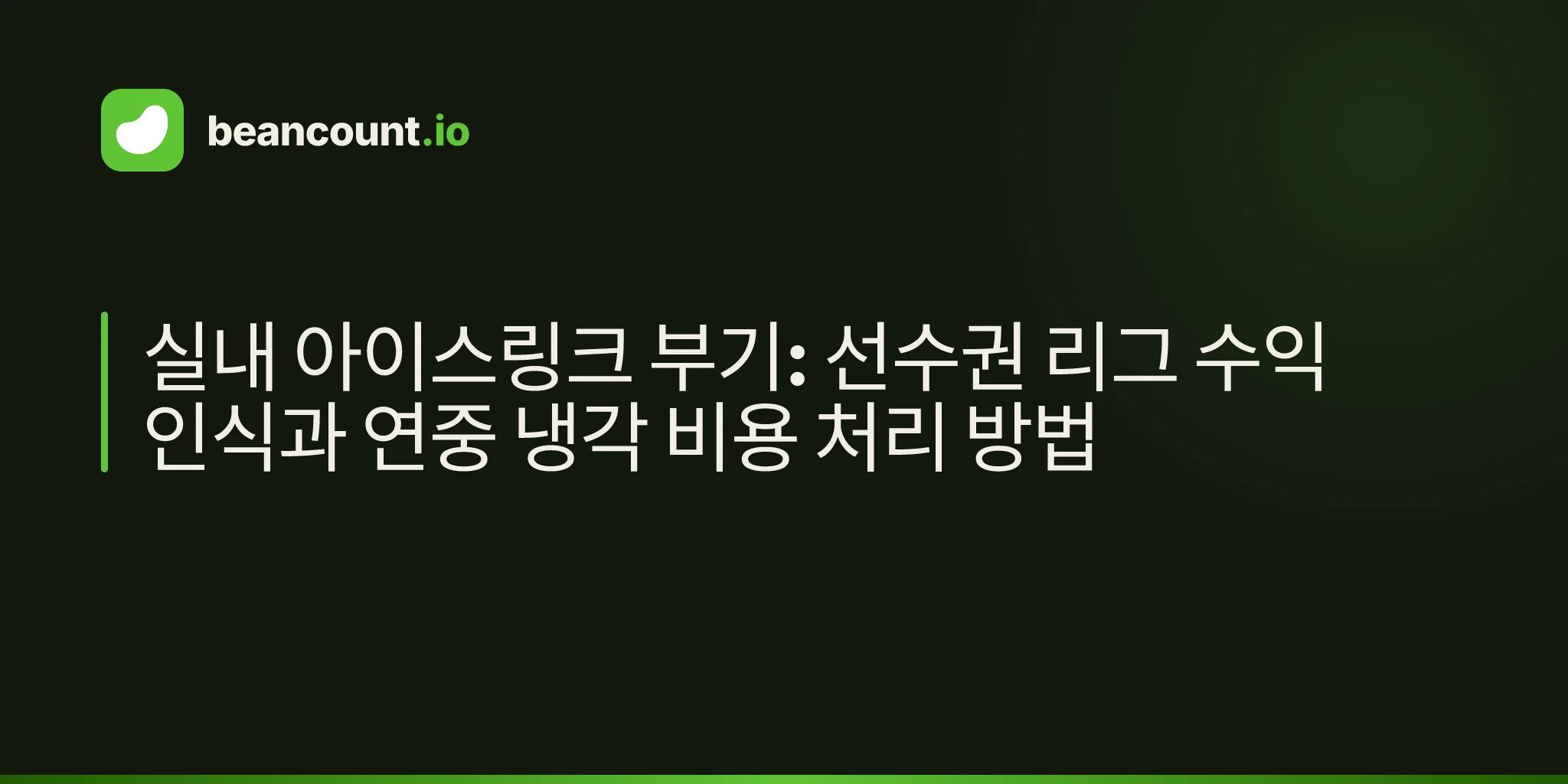 실내 아이스링크 부기: 선수권 리그 수익 인식과 연중 냉각 비용 처리 방법