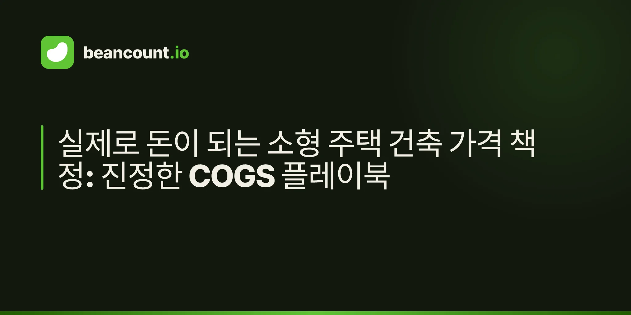 실제로 돈이 되는 소형 주택 건축 가격 책정: 진정한 COGS 플레이북