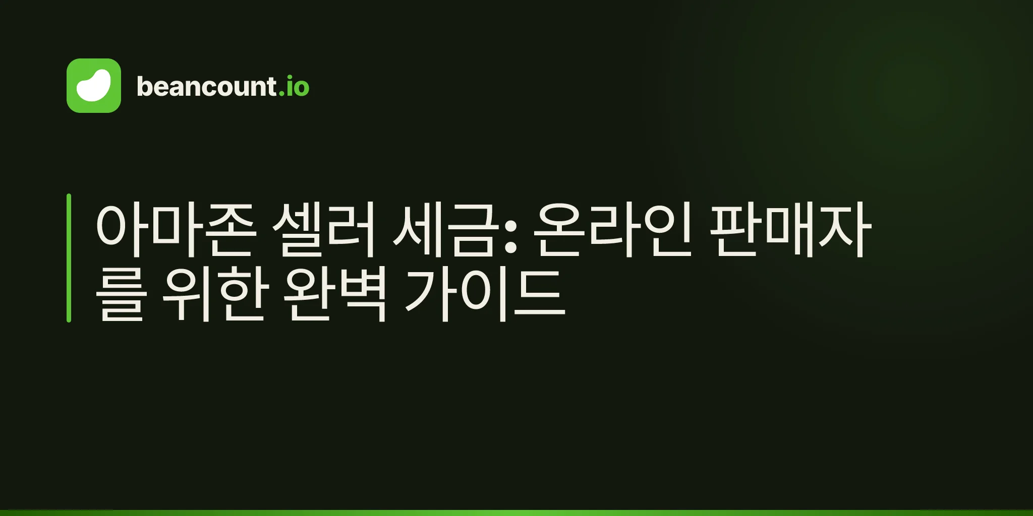 아마존 셀러 세금: 온라인 판매자를 위한 완벽 가이드