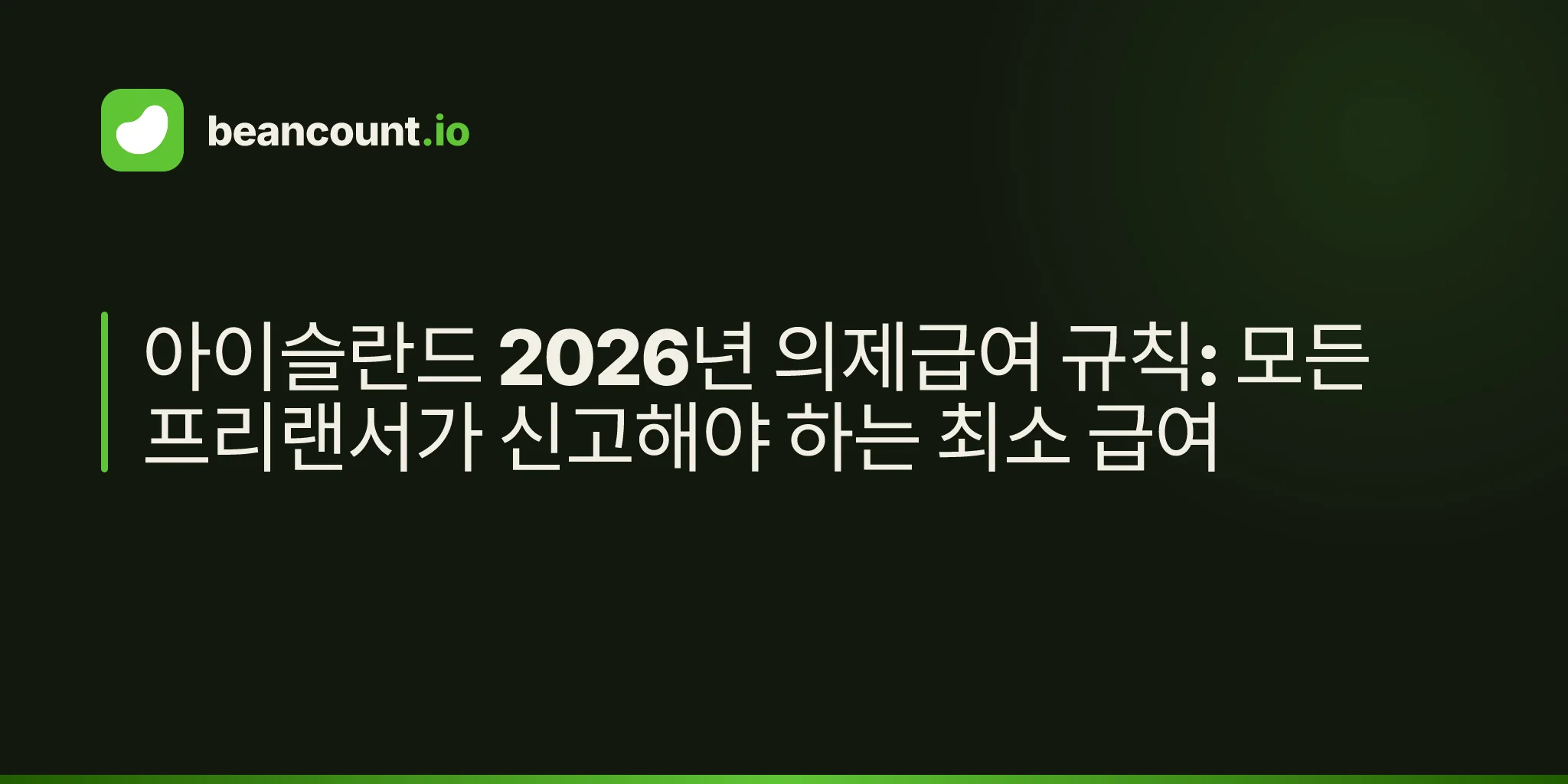 아이슬란드 2026년 의제급여 규칙: 모든 프리랜서가 신고해야 하는 최소 급여