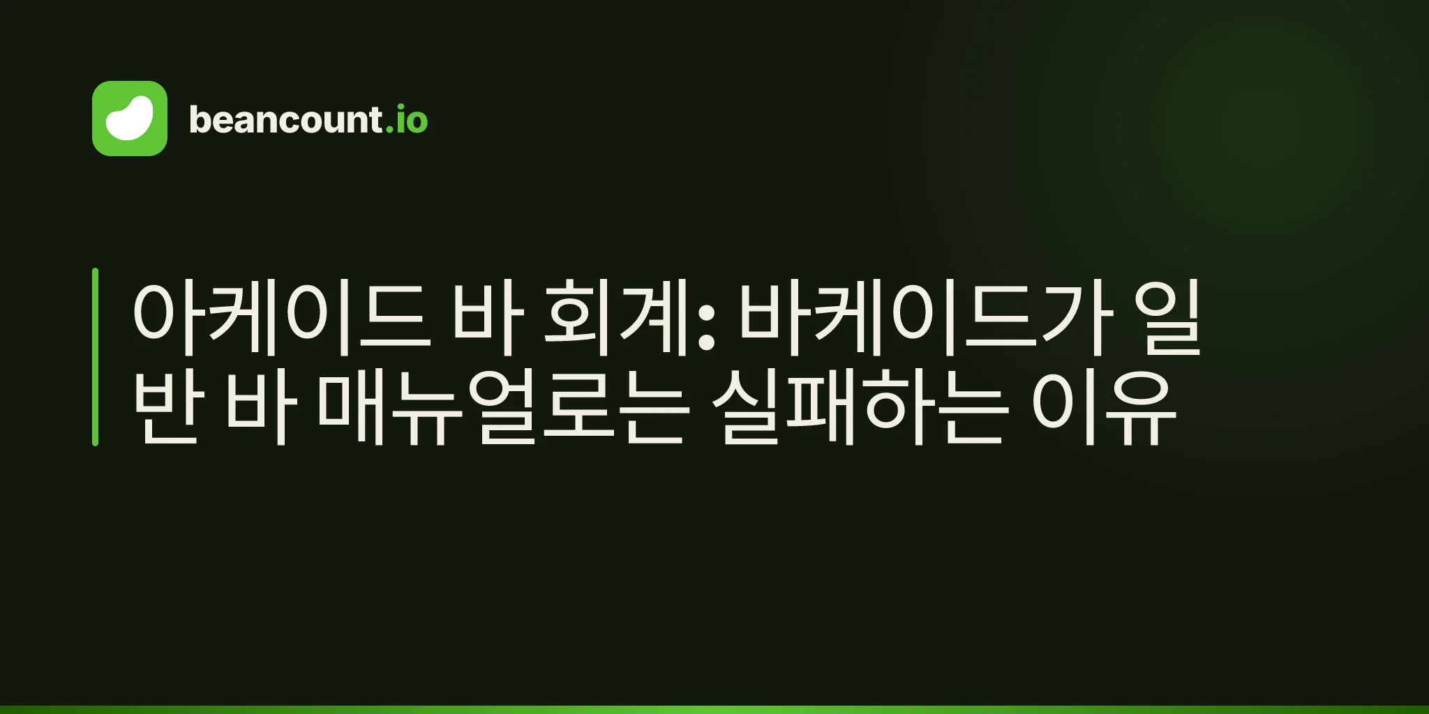 아케이드 바 회계: 바케이드가 일반 바 매뉴얼로는 실패하는 이유