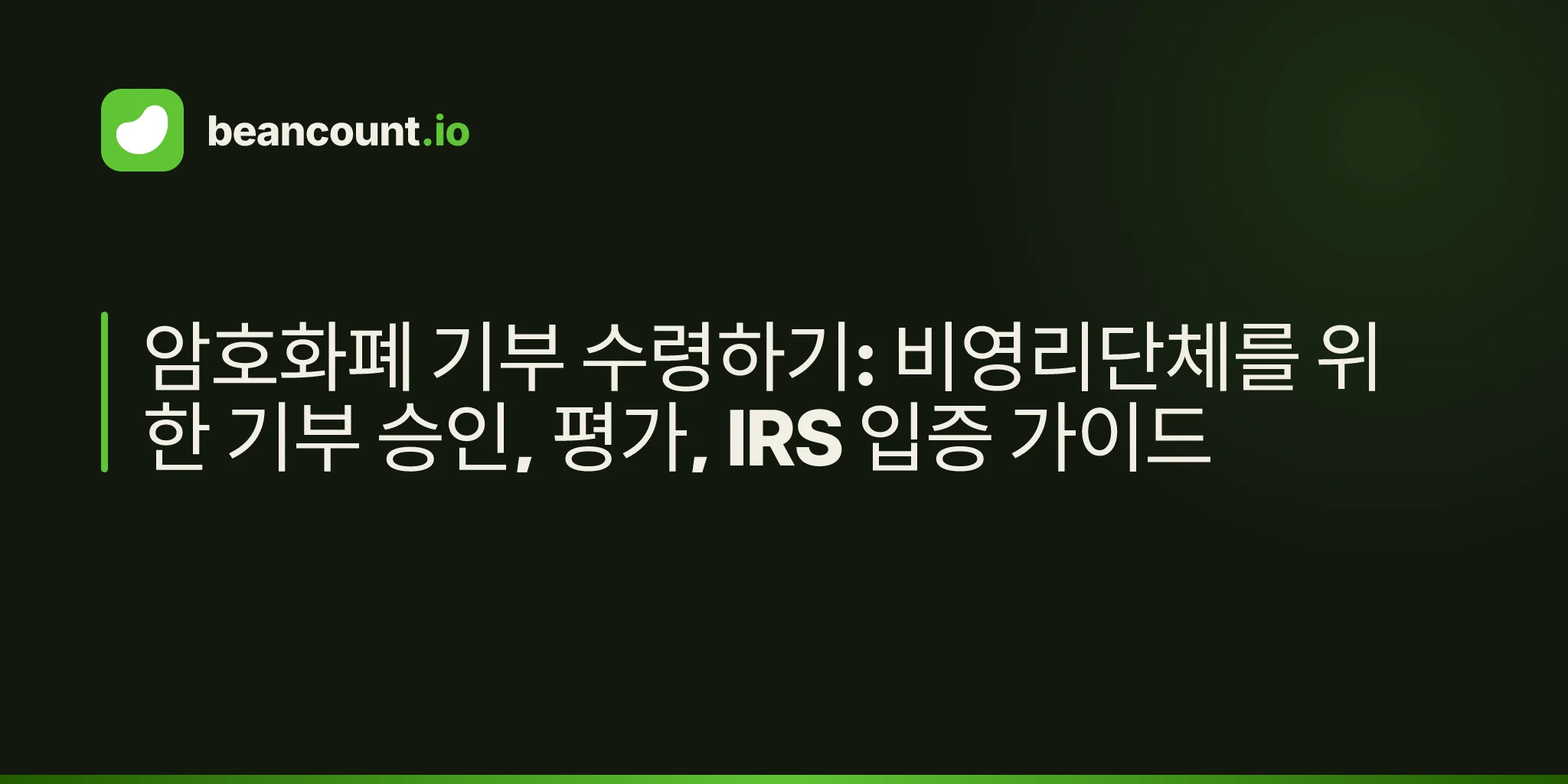 암호화폐 기부 수령하기: 비영리단체를 위한 기부 승인, 평가, IRS 입증 가이드