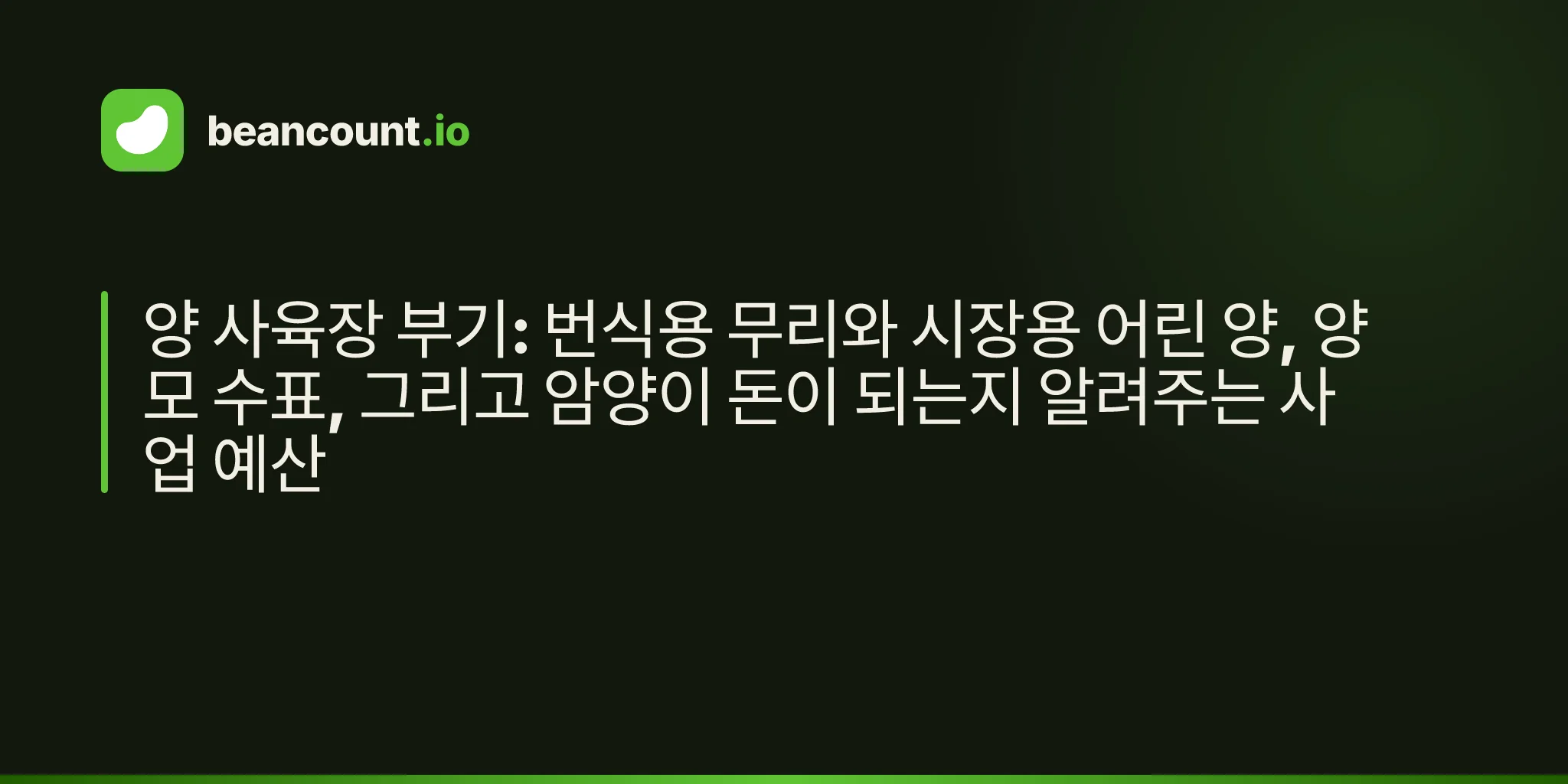 양 사육장 부기: 번식용 무리와 시장용 어린 양, 양모 수표, 그리고 암양이 돈이 되는지 알려주는 사업 예산